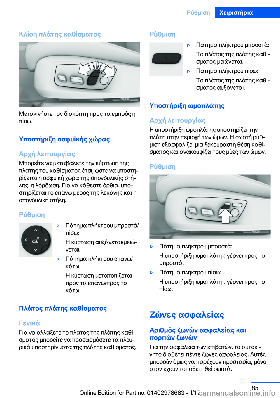 BMW 5 SERIES 2017  ΟΔΗΓΌΣ ΧΡΉΣΗΣ (in Greek) >^Rfy�c^ngye�]szRf_sgbe
 @ w g s ] \ ` p f g w�  g b `�  v \ s ] o c g y�  c d b e�  g s�  w _ c d o e�  p c q f l�.
gcbfgpd\ay�bfihm]pe�jqdse
Tdjp�