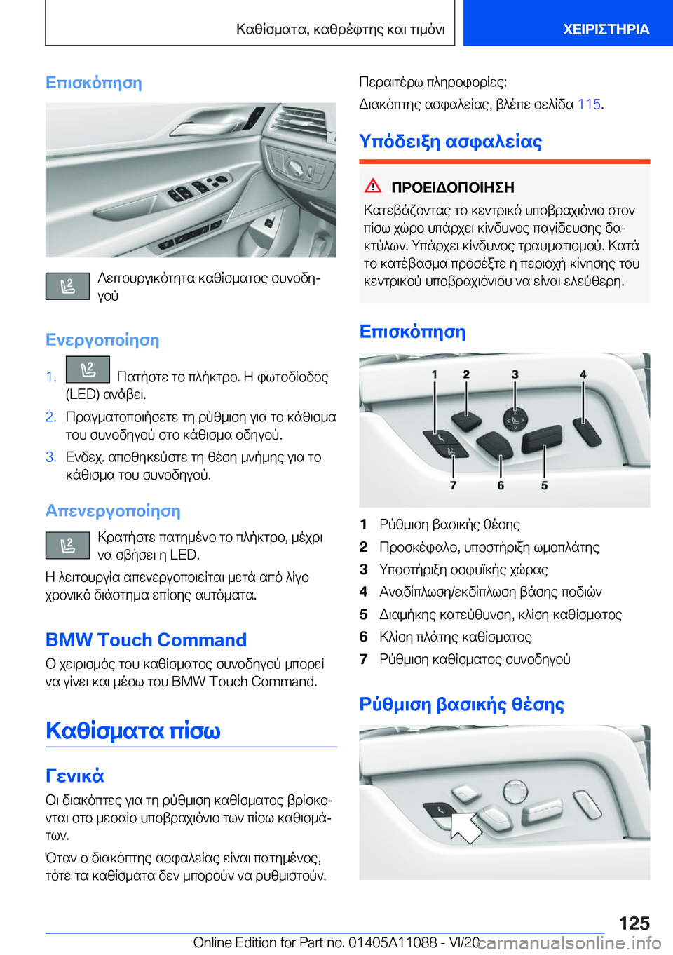BMW 7 SERIES 2021  ΟΔΗΓΌΣ ΧΡΉΣΗΣ (in Greek) Xc\f]ocyfy
?w\gbhdu\]ogygs�]szRf_sgbe�fh`bvyj
ubp
X`wdubcbRyfy
�1�.��csgpfgw�gb�c^p]gdb�.�Z�ilgbvRbvbe
�(�L�