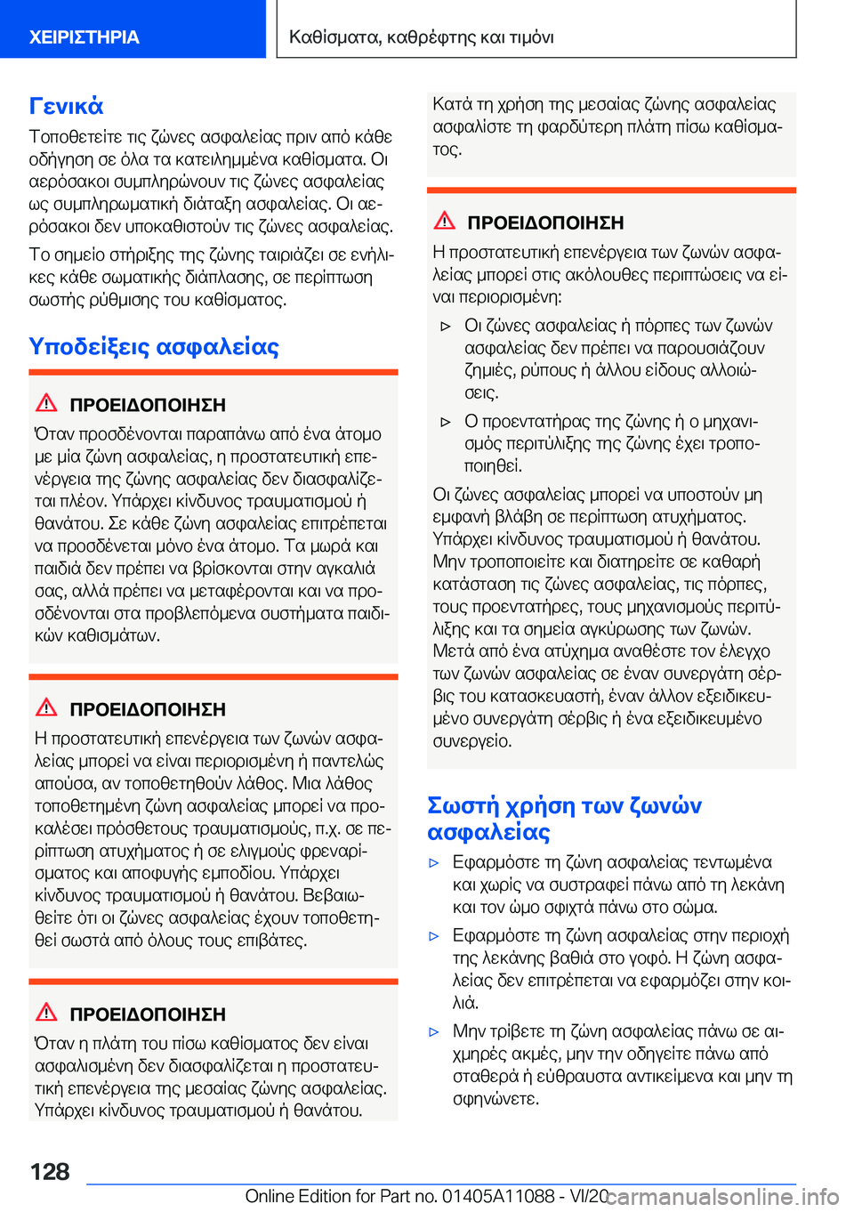 BMW 7 SERIES 2021  ΟΔΗΓΌΣ ΧΡΉΣΗΣ (in Greek) Vw`\]nfbcbzwgwRgw�g\e�xq`we�sfis^wRse�cd\`�sco�]nzwbvpuyfy�fw�o^s�gs�]sgw\^y__o`s�]szRf_sgs�.�b\
swdo