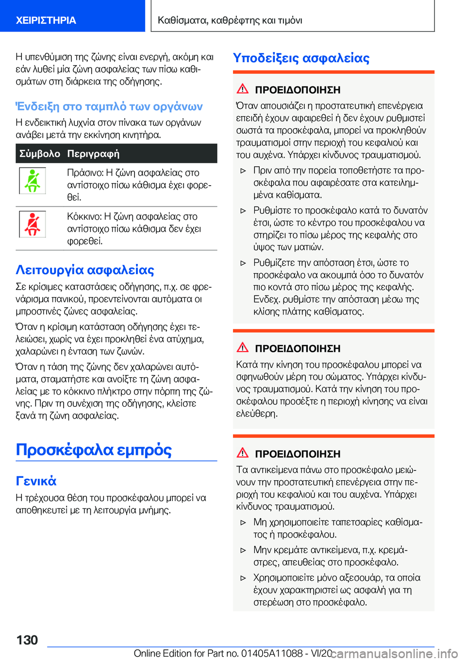 BMW 7 SERIES 2021  ΟΔΗΓΌΣ ΧΡΉΣΗΣ (in Greek) Z�hcw`zp_\fy�gye�xq`ye�wR`s\�w`wdup�,�s]o_y�]s\
wn`�^hzwR�_Rs�xq`y�sfis^wRse�gl`�cRfl�]sz\j
f_ngl`�fgy
