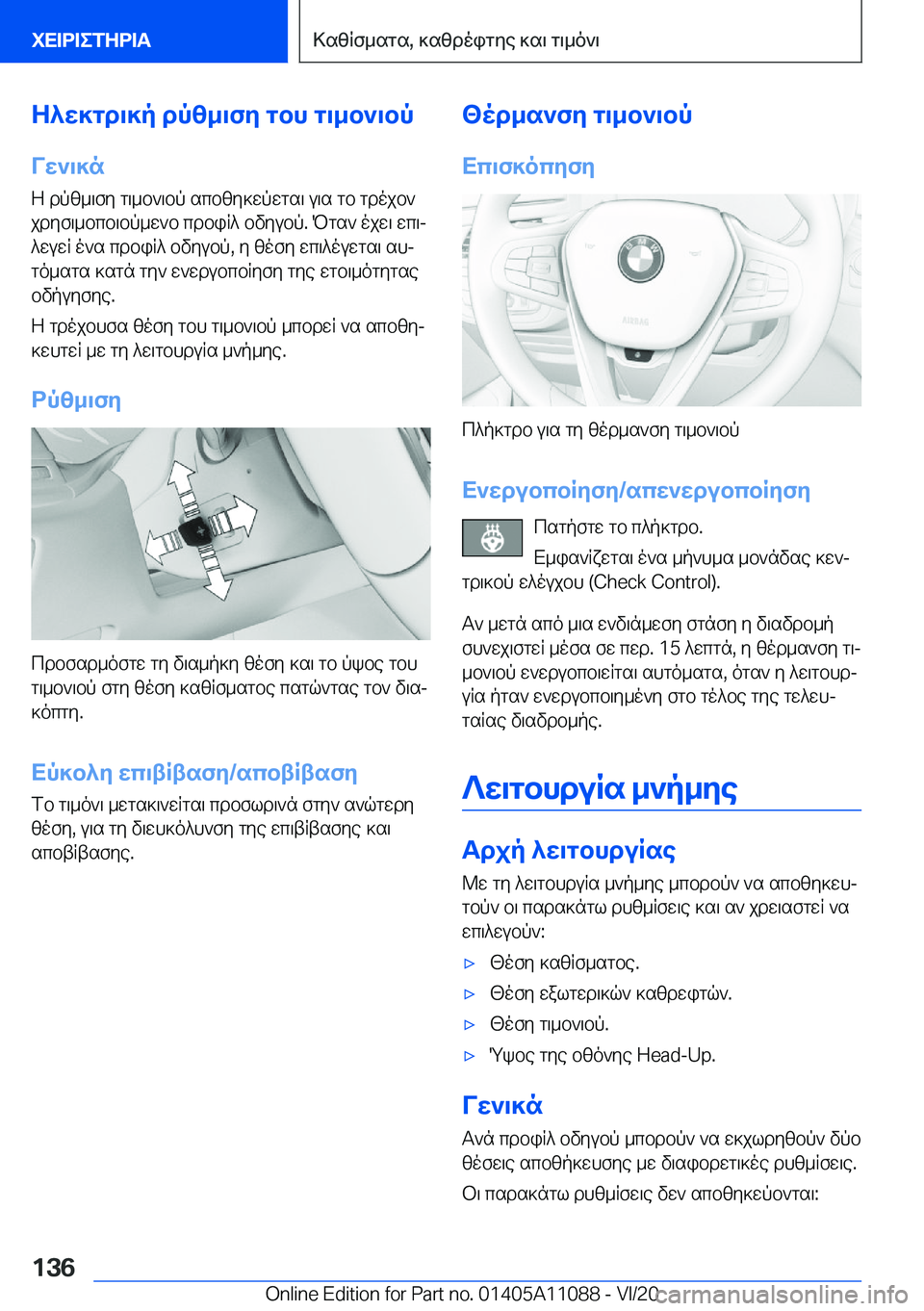 BMW 7 SERIES 2021  ΟΔΗΓΌΣ ΧΡΉΣΗΣ (in Greek) Z^w]gd\]p�dpz_\fy�gbh�g\_b`\bp
Vw`\]n
Z�dpz_\fy�g\_b`\bp�scbzy]wpwgs\�u\s�gb�gdojb`
jdyf\_bcb\bp_w`b�