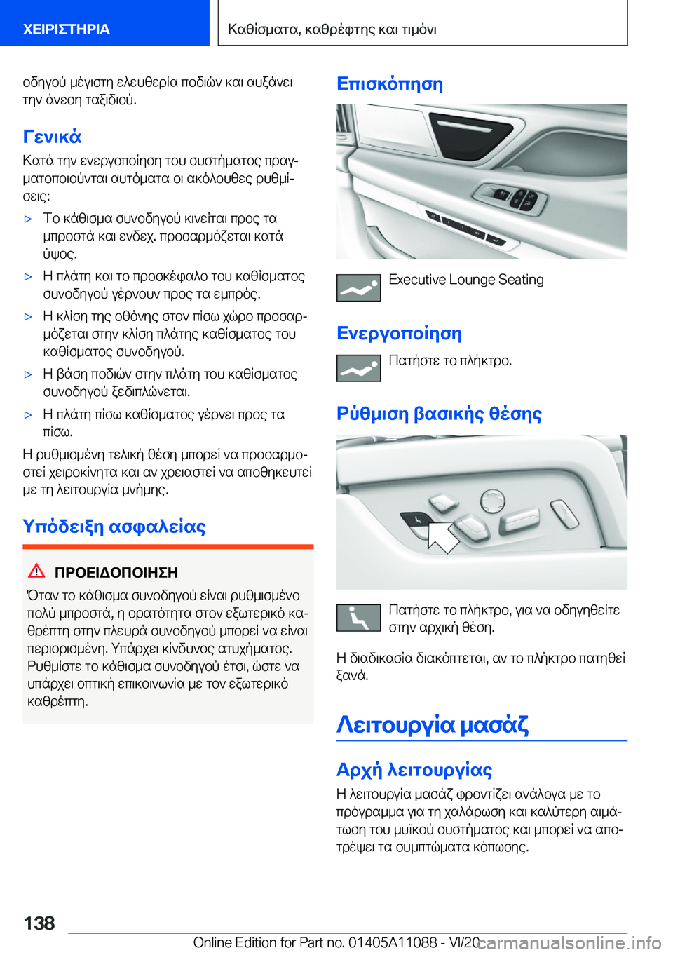 BMW 7 SERIES 2021  ΟΔΗΓΌΣ ΧΡΉΣΗΣ (in Greek) bvyubp�_ou\fgy�w^whzwdRs�cbv\q`�]s\�shan`w\
gy`�n`wfy�gsa\v\bp�.
Vw`\]n
>sgn�gy`�w`wdubcbRyfy�gbh�fhfg