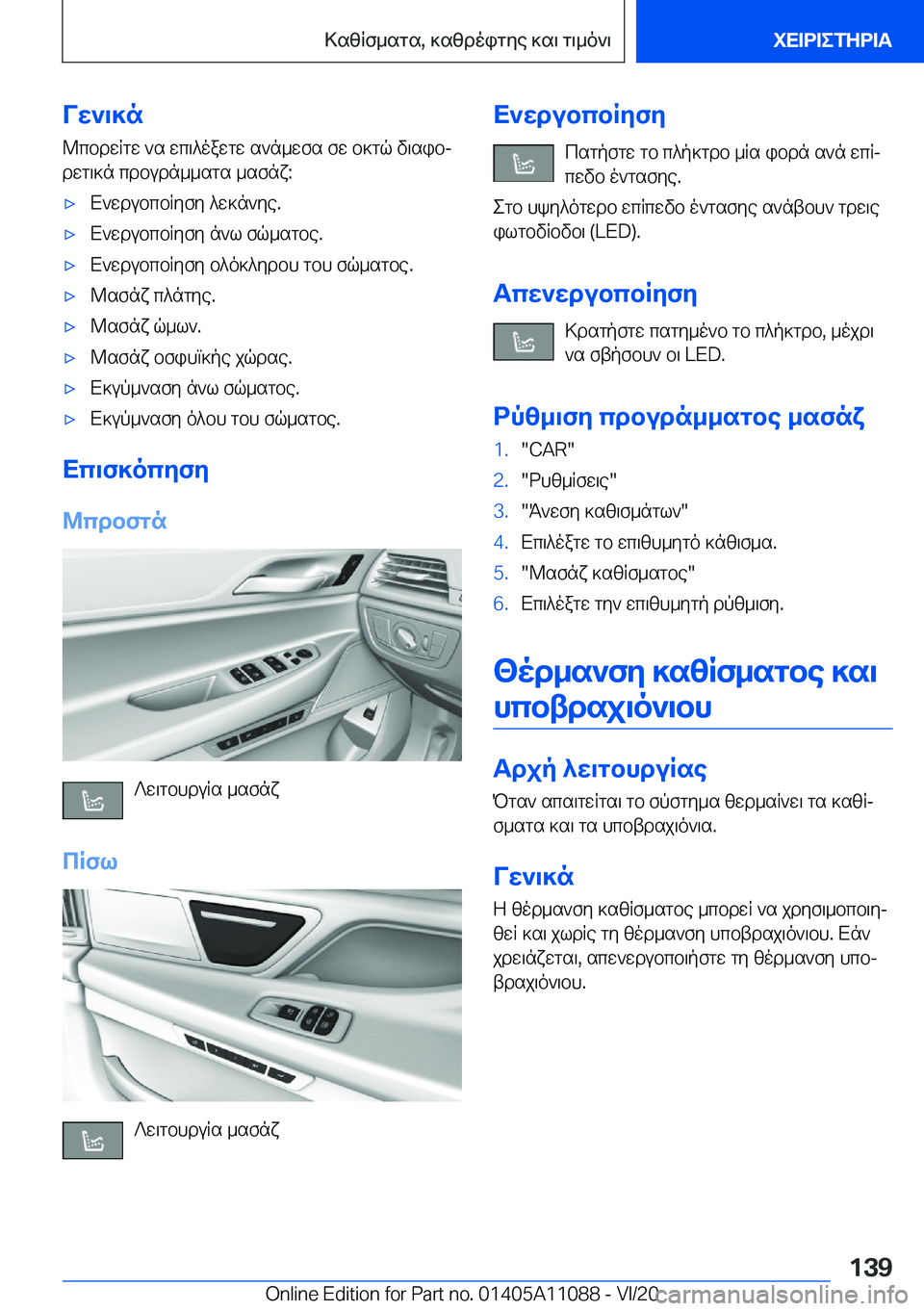 BMW 7 SERIES 2021  ΟΔΗΓΌΣ ΧΡΉΣΗΣ (in Greek) Vw`\]n@cbdwRgw�`s�wc\^oawgw�s`n_wfs�fw�b]gq�v\sibjdwg\]n�cdbudn__sgs�_sfnx�:'xX`wdubcbRyfy�^w]n`ye�.&#