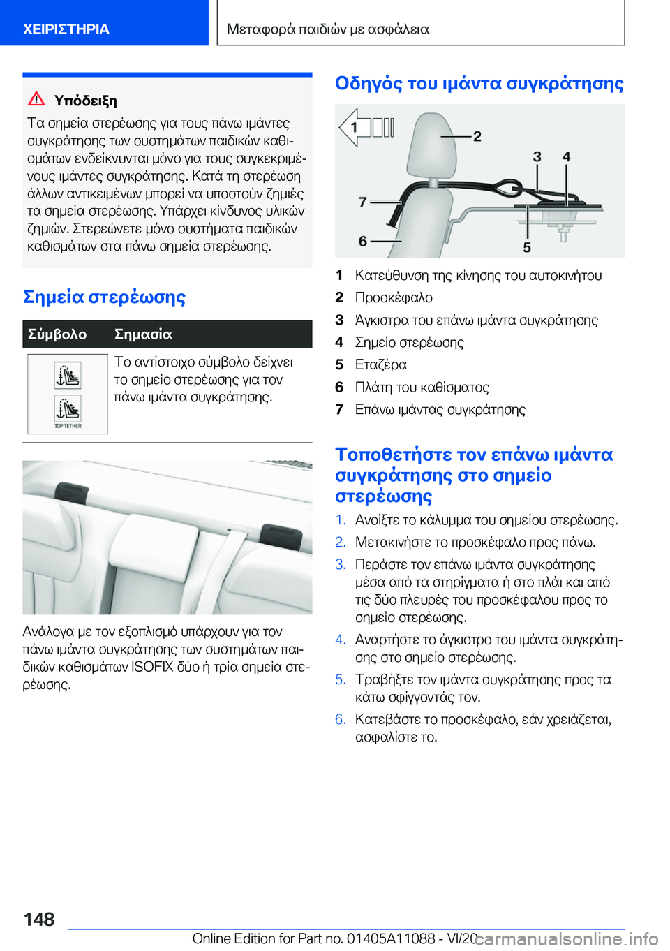 BMW 7 SERIES 2021  ΟΔΗΓΌΣ ΧΡΉΣΗΣ (in Greek) gcovw\ay
fs�fy_wRs�fgwdolfye�u\s�gbhe�cn`l�\_n`gwe fhu]dngyfye�gl`�fhfgy_ngl`�cs\v\]q`�]sz\j
f_ngl`�w
