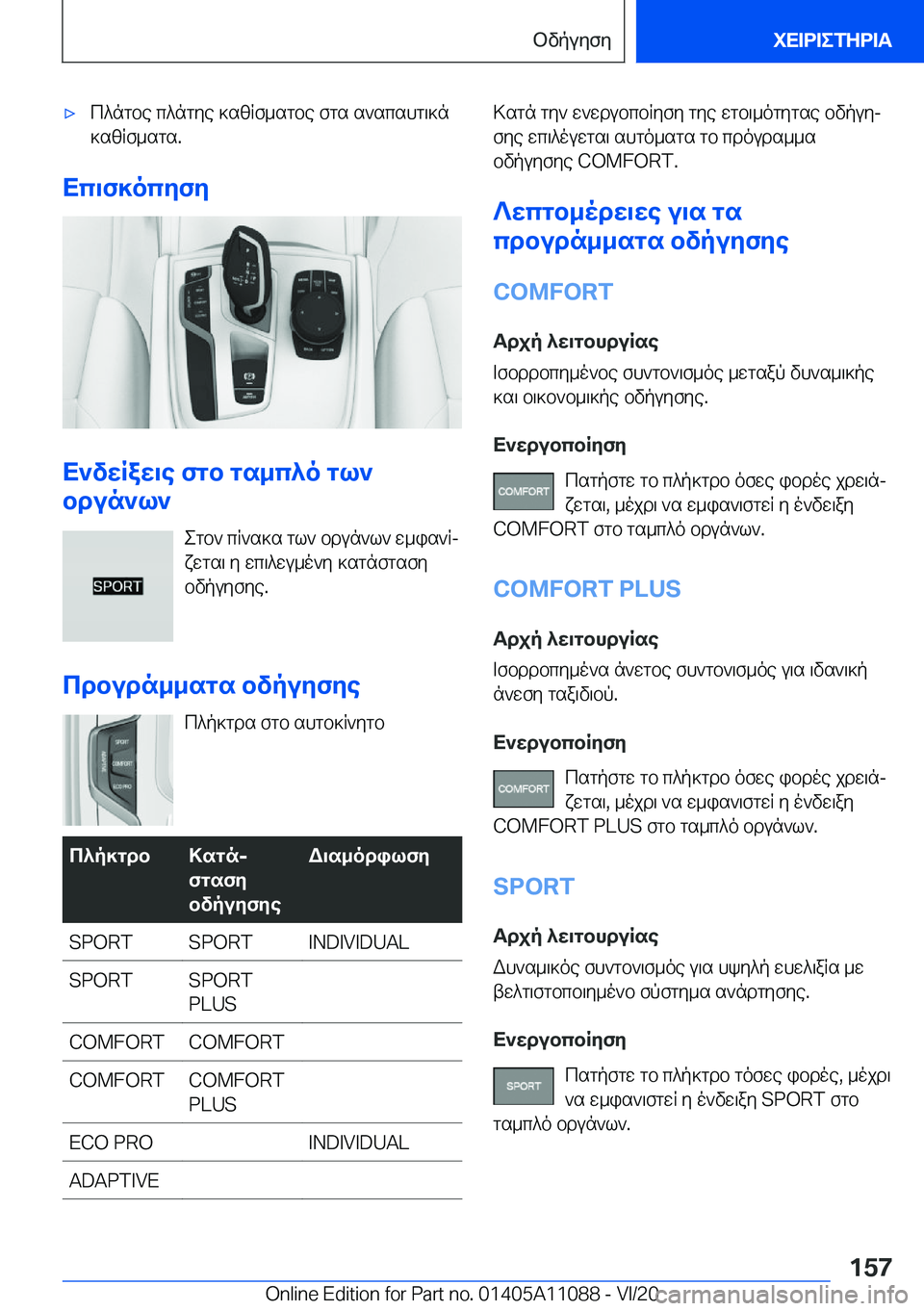 BMW 7 SERIES 2021  ΟΔΗΓΌΣ ΧΡΉΣΗΣ (in Greek) 'xc^ngbe�c^ngye�]szRf_sgbe�fgs�s`scshg\]n]szRf_sgs�.
Xc\f]ocyfy
X`vwRaw\e�fgb�gs_c^o�gl`
bdun`l`
egb`�