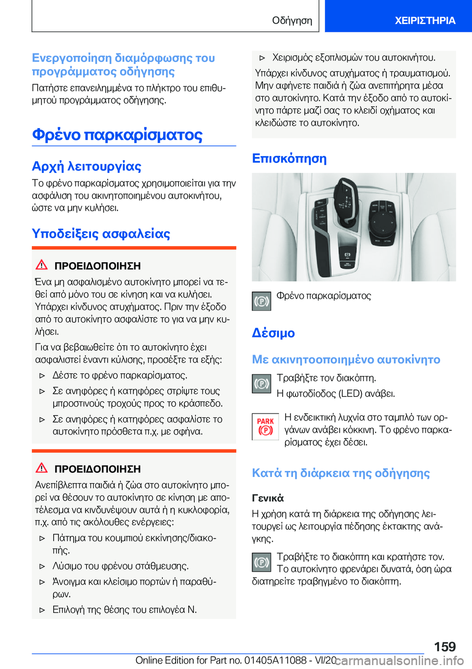 BMW 7 SERIES 2021  ΟΔΗΓΌΣ ΧΡΉΣΗΣ (in Greek) X`wdubcbRyfy�v\s_odilfye�gbh
cdbudn__sgbe�bvpuyfye
csgpfgw�wcs`w\^y__o`s�gb�c^p]gdb�gbh�wc\zhj
_ygbp�