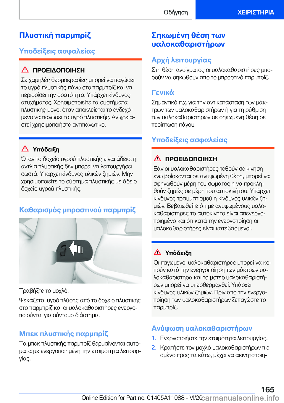 BMW 7 SERIES 2021  ΟΔΗΓΌΣ ΧΡΉΣΗΣ (in Greek) c^hfg\]p�csd_cdRx
gcbvwRaw\e�sfis^wRse
cdbX=Wbcb=ZeZ
ew�js_y^oe�zwd_b]dsfRwe�_cbdwR�`s�csuqfw\
gb�hudo