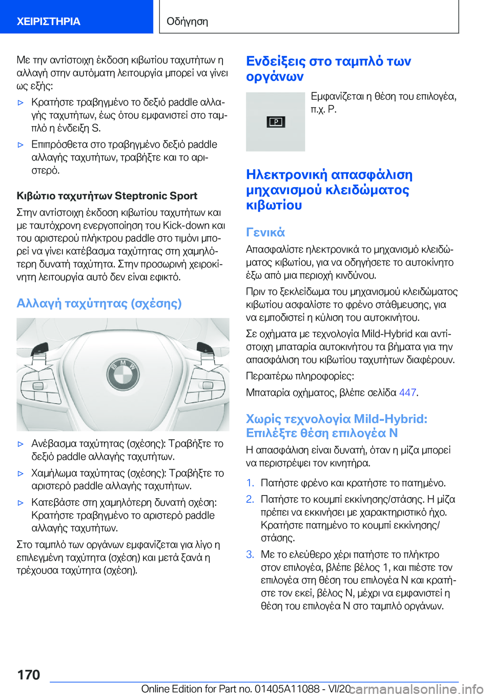 BMW 7 SERIES 2021  ΟΔΗΓΌΣ ΧΡΉΣΗΣ (in Greek) @w�gy`�s`gRfgb\jy�o]vbfy�]\tlgRbh�gsjhgpgl`�y
s^^sup�fgy`�shgo_sgy�^w\gbhduRs�_cbdwR�`s�uR`w\ le�wape