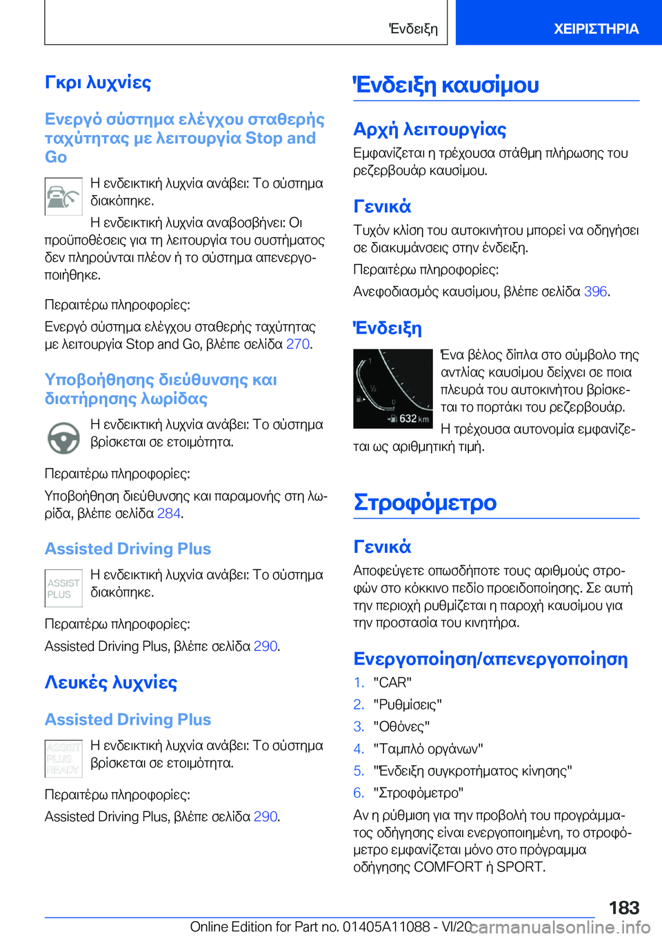 BMW 7 SERIES 2021  ΟΔΗΓΌΣ ΧΡΉΣΗΣ (in Greek) V]d\�^hj`Rwe
X`wduo�fpfgy_s�w^oujbh�fgszwdpe
gsjpgygse�_w�^w\gbhduRs��S�t�o�p��a�n�d
�G�o
Z�w`vw\]g\]p�^hj`Rs�s