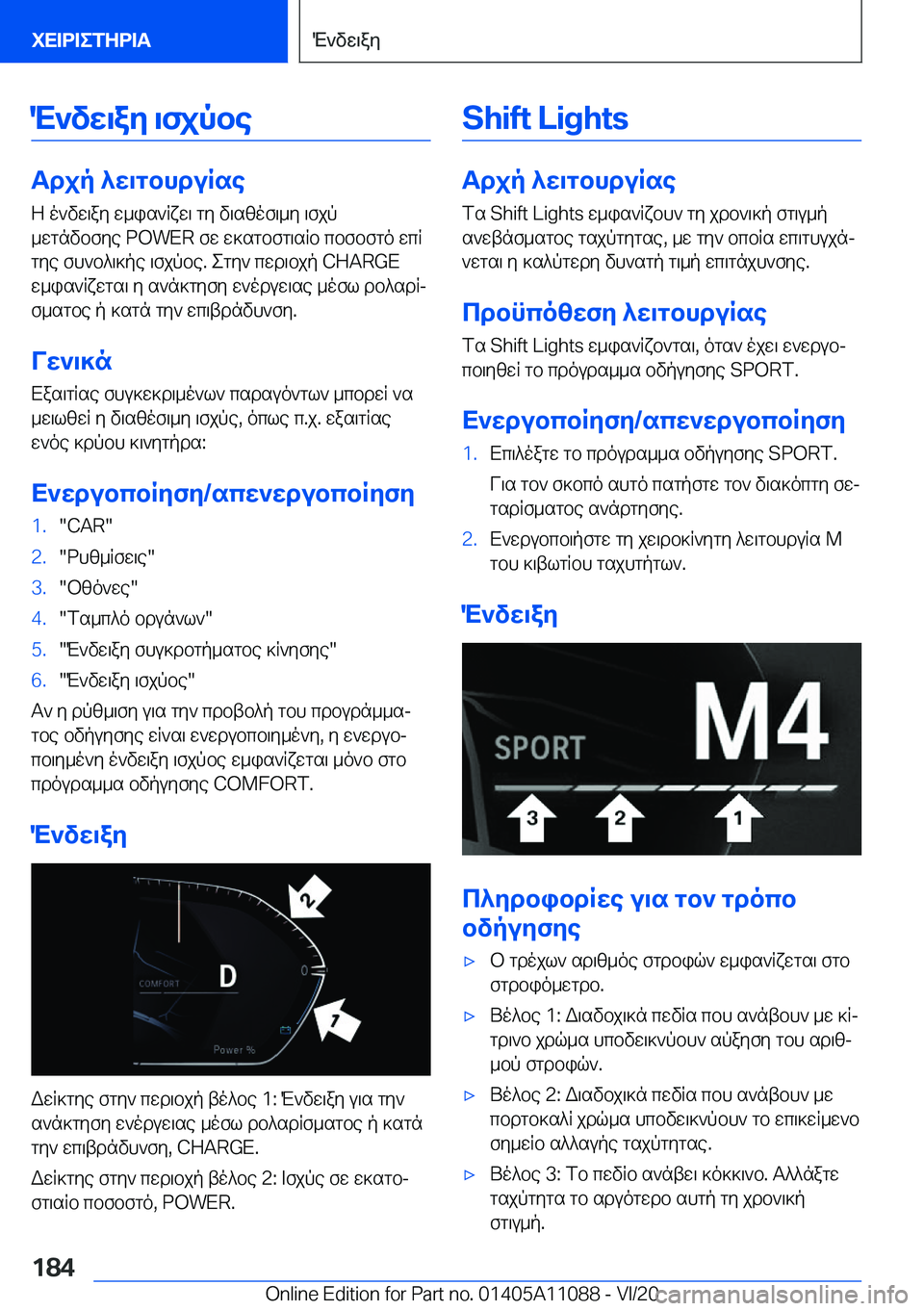 BMW 7 SERIES 2021  ΟΔΗΓΌΣ ΧΡΉΣΗΣ (in Greek) M`vw\ay�\fjpbe
Tdjp�^w\gbhduRseZ�o`vw\ay�w_is`Rxw\�gy�v\szof\_y�\fjp_wgnvbfye��P�O�W�E�R�fw�w]sgbfg\sRb�c
