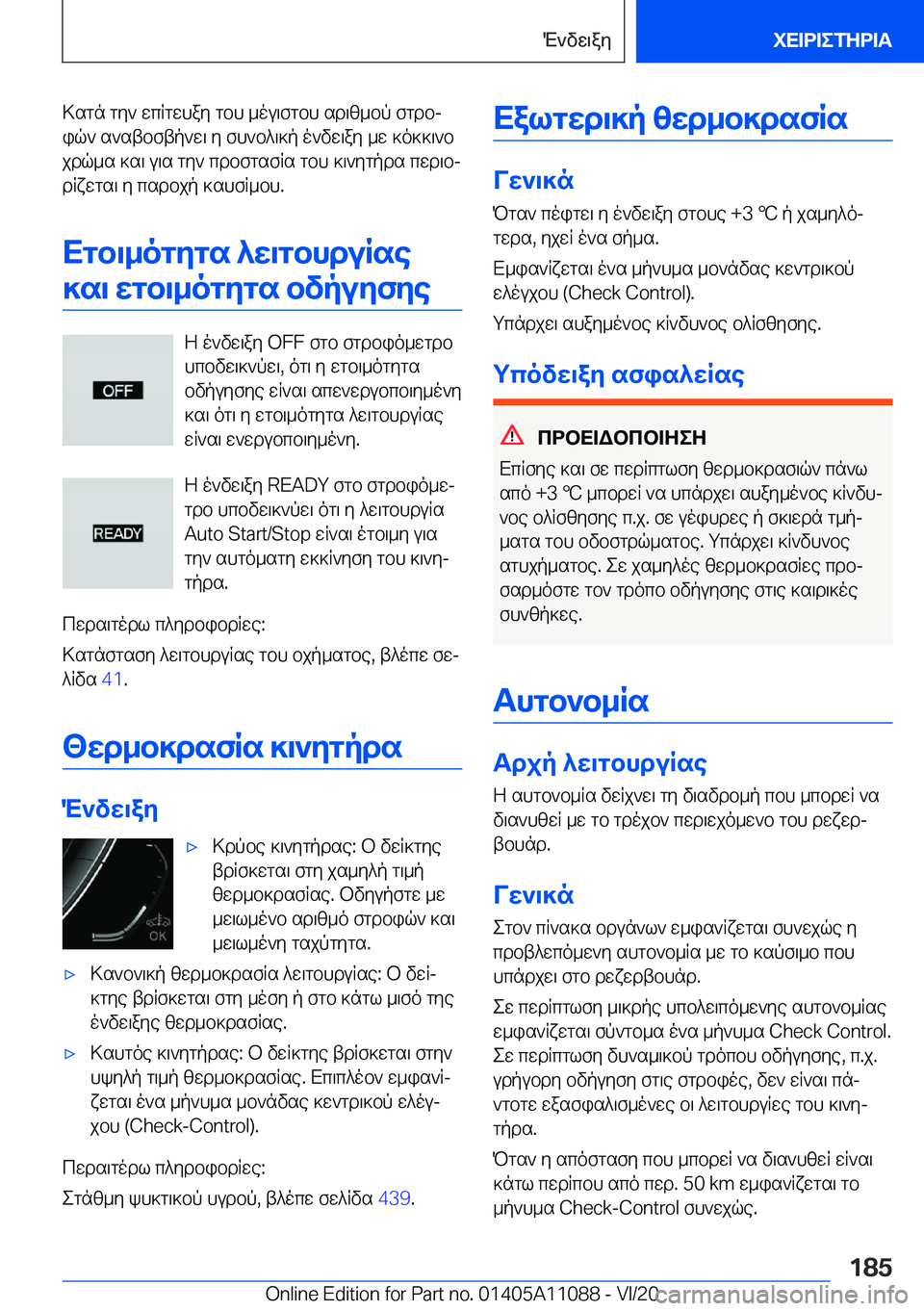 BMW 7 SERIES 2021  ΟΔΗΓΌΣ ΧΡΉΣΗΣ (in Greek) >sgn�gy`�wcRgwhay�gbh�_ou\fgbh�sd\z_bp�fgdbjiq`�s`stbftp`w\�y�fh`b^\]p�o`vw\ay�_w�]o]]\`b
jdq_s�]s\�