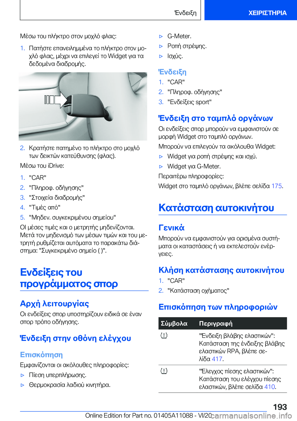 BMW 7 SERIES 2021  ΟΔΗΓΌΣ ΧΡΉΣΗΣ (in Greek) @ofl�gbh�c^p]gdb�fgb`�_bj^o�i^se�:�1�.csgpfgw�wcs`w\^y__o`s�gb�c^p]gdb�fgb`�_bj
j^o�i^se�,�_ojd\�`s�wc\^