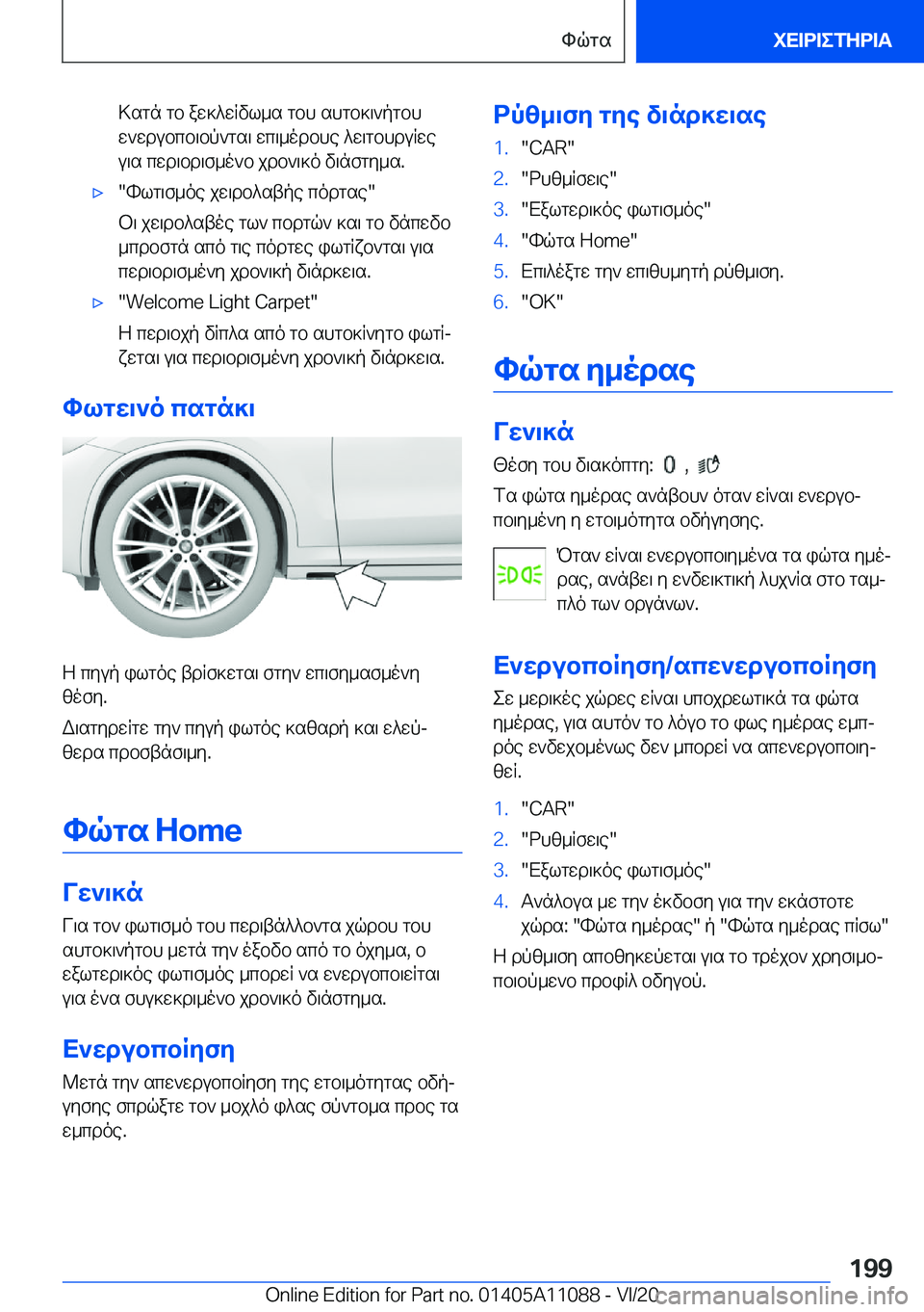 BMW 7 SERIES 2021  ΟΔΗΓΌΣ ΧΡΉΣΗΣ (in Greek) >sgn�gb�aw]^wRvl_s�gbh�shgb]\`pgbhw`wdubcb\bp`gs\�wc\_odbhe�^w\gbhduRwe
u\s�cwd\bd\f_o`b�jdb`\]o�v\n