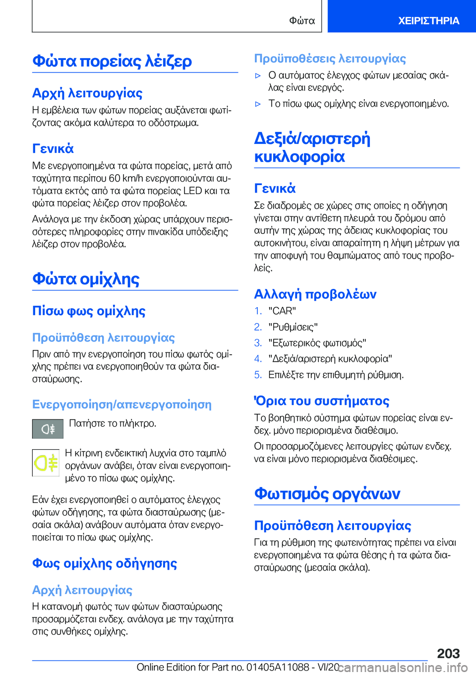 BMW 7 SERIES 2021  ΟΔΗΓΌΣ ΧΡΉΣΗΣ (in Greek) hqgs�cbdwRse�^o\xwd
Tdjp�^w\gbhduRseZ�w_to^w\s�gl`�iqgl`�cbdwRse�shan`wgs\�ilgRjxb`gse�s]o_s�]s^pgwd