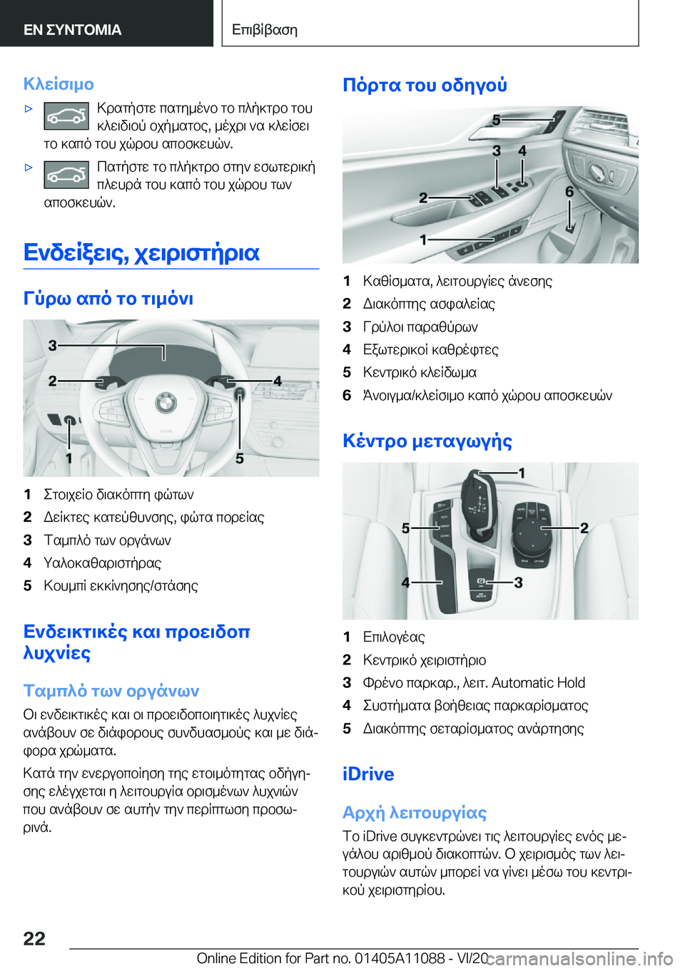 BMW 7 SERIES 2021  ΟΔΗΓΌΣ ΧΡΉΣΗΣ (in Greek) >^wRf\_b'x>dsgpfgw�csgy_o`b�gb�c^p]gdb�gbh]^w\v\bp�bjp_sgbe�,�_ojd\�`s�]^wRfw\
gb�]sco�gbh�jqdbh�scb