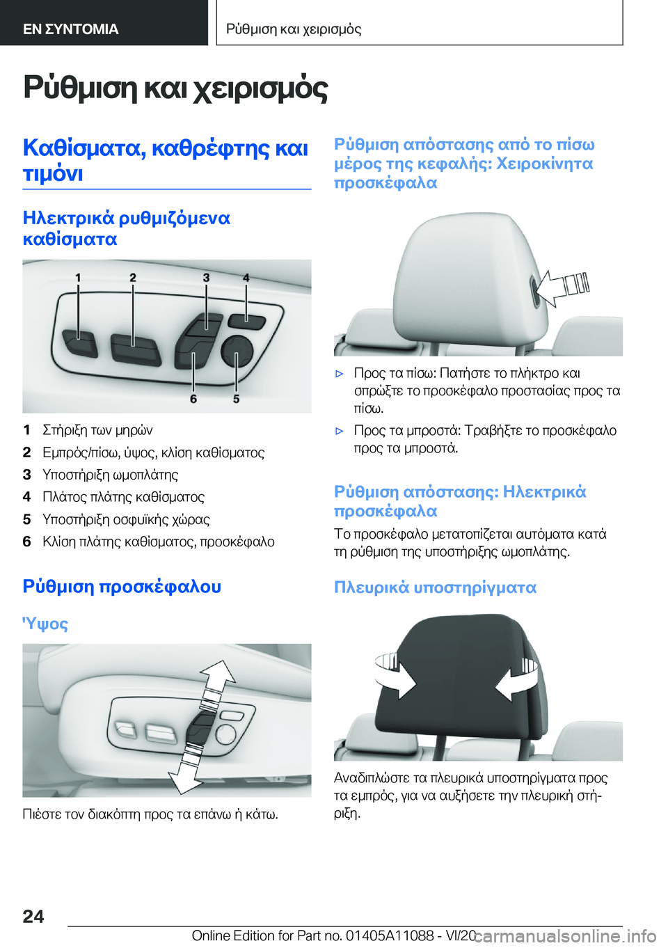 BMW 7 SERIES 2021  ΟΔΗΓΌΣ ΧΡΉΣΗΣ (in Greek) dpz_\fy�]s\�jw\d\f_oe>szRf_sgs�,�]szdoigye�]s\g\_o`\
Z^w]gd\]n�dhz_\xo_w`s
]szRf_sgs
�1egpd\ay�gl`�_ydq