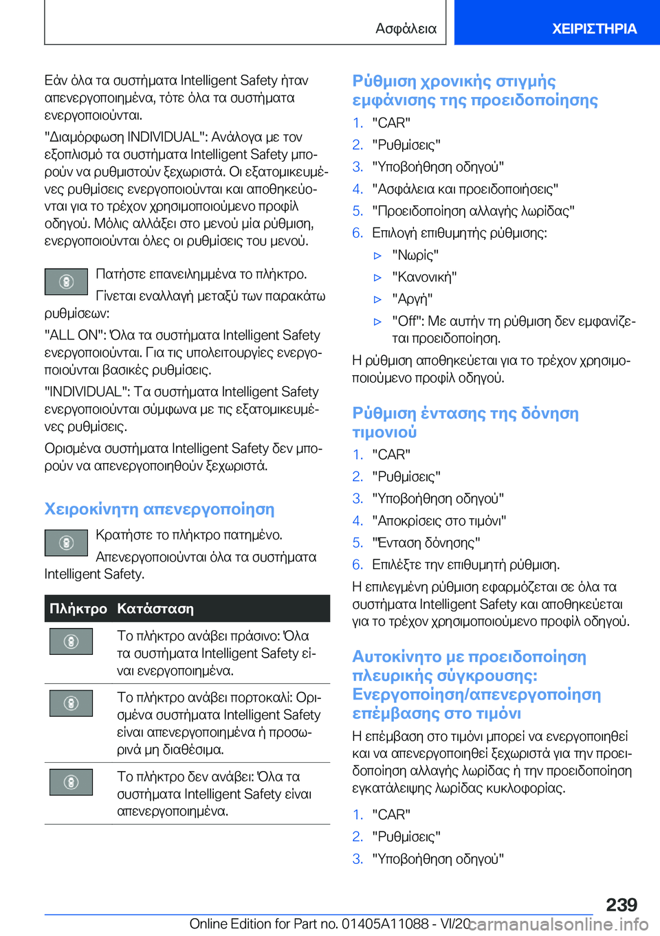 BMW 7 SERIES 2021  ΟΔΗΓΌΣ ΧΡΉΣΗΣ (in Greek) Xn`�o^s�gs�fhfgp_sgs��I�n�t�e�l�l�i�g�e�n�t��S�a�f�e�t�y�pgs`scw`wdubcb\y_o`s�,�gogw�o^s�gs�fhfgp_sgsw`wdubcb\bp`gs\�.
�