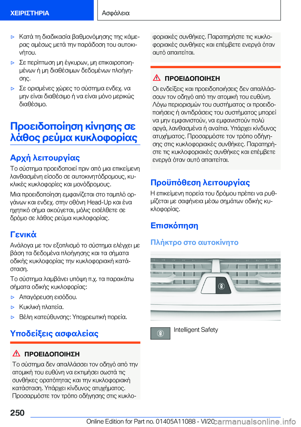 BMW 7 SERIES 2021  ΟΔΗΓΌΣ ΧΡΉΣΗΣ (in Greek) 'x>sgn�gy�v\sv\]sfRs�tsz_b`o_yfye�gye�]n_wj
dse�s_ofle�_wgn�gy`�csdnvbfy�gbh�shgb]\j
`pgbh�.'xew�cwd