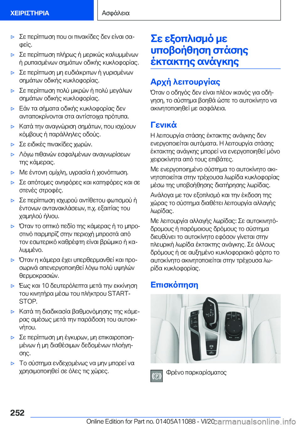 BMW 7 SERIES 2021  ΟΔΗΓΌΣ ΧΡΉΣΗΣ (in Greek) 'xew�cwdRcglfy�cbh�b\�c\`s]Rvwe�vw`�wR`s\�fsj
iwRe�.'xew�cwdRcglfy�c^pdle�p�_wd\]qe�]s^h__o`l`
p�dhc