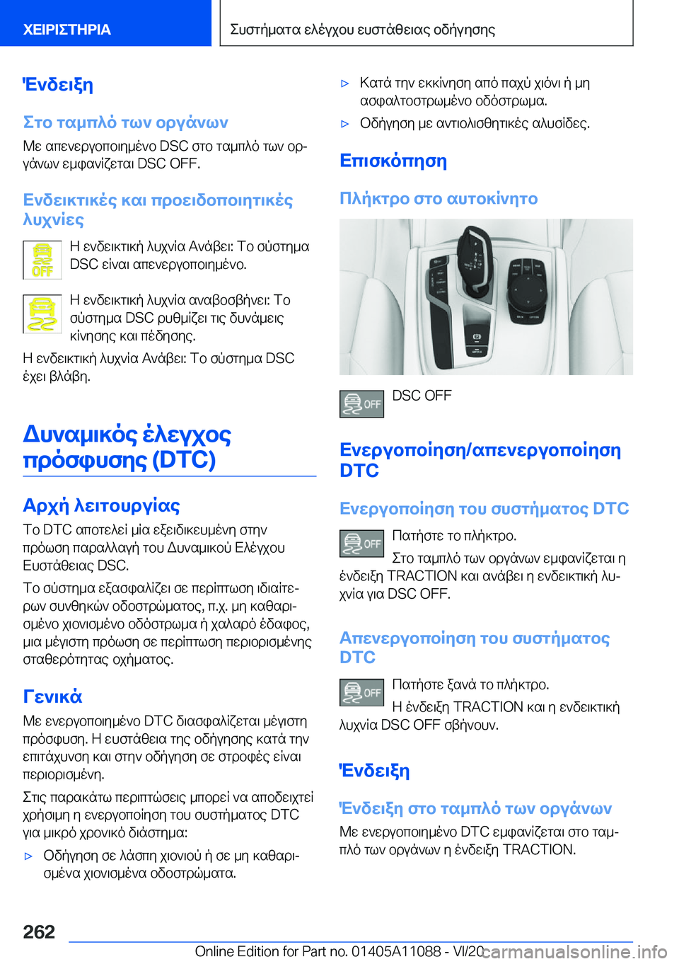 BMW 7 SERIES 2021  ΟΔΗΓΌΣ ΧΡΉΣΗΣ (in Greek) M`vw\ay
egb�gs_c^o�gl`�bdun`l` @w�scw`wdubcb\y_o`b��D�S�C�fgb�gs_c^o�gl`�bdj
un`l`�w_is`Rxwgs\��D�S�C��O�F�F�.
X