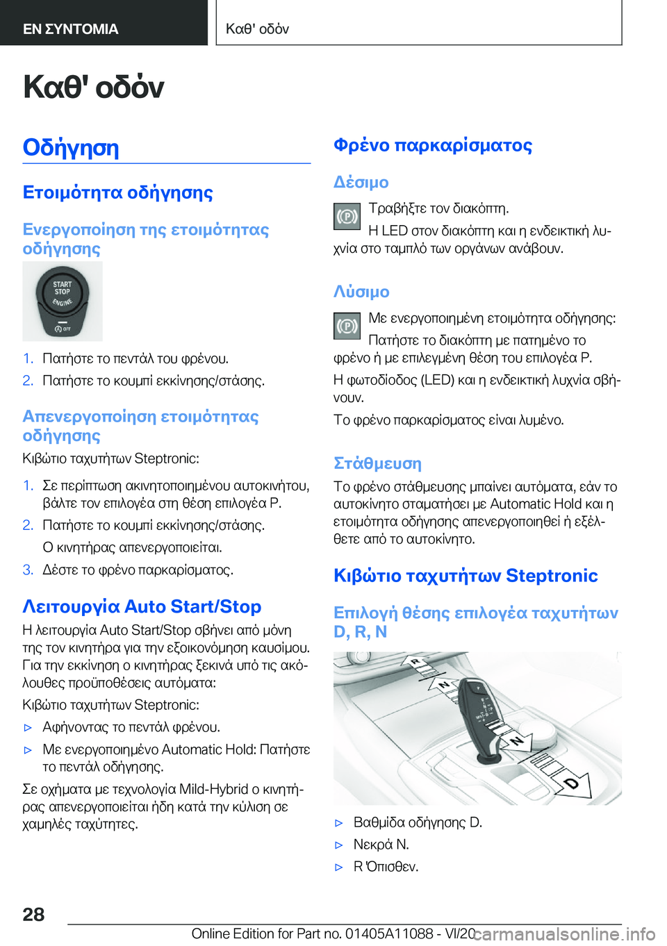 BMW 7 SERIES 2021  ΟΔΗΓΌΣ ΧΡΉΣΗΣ (in Greek) >sz�'�bvo`bvpuyfy
Xgb\_ogygs�bvpuyfye
X`wdubcbRyfy�gye�wgb\_ogygse
bvpuyfye
�1�.csgpfgw�gb�cw`gn^�gbh�i