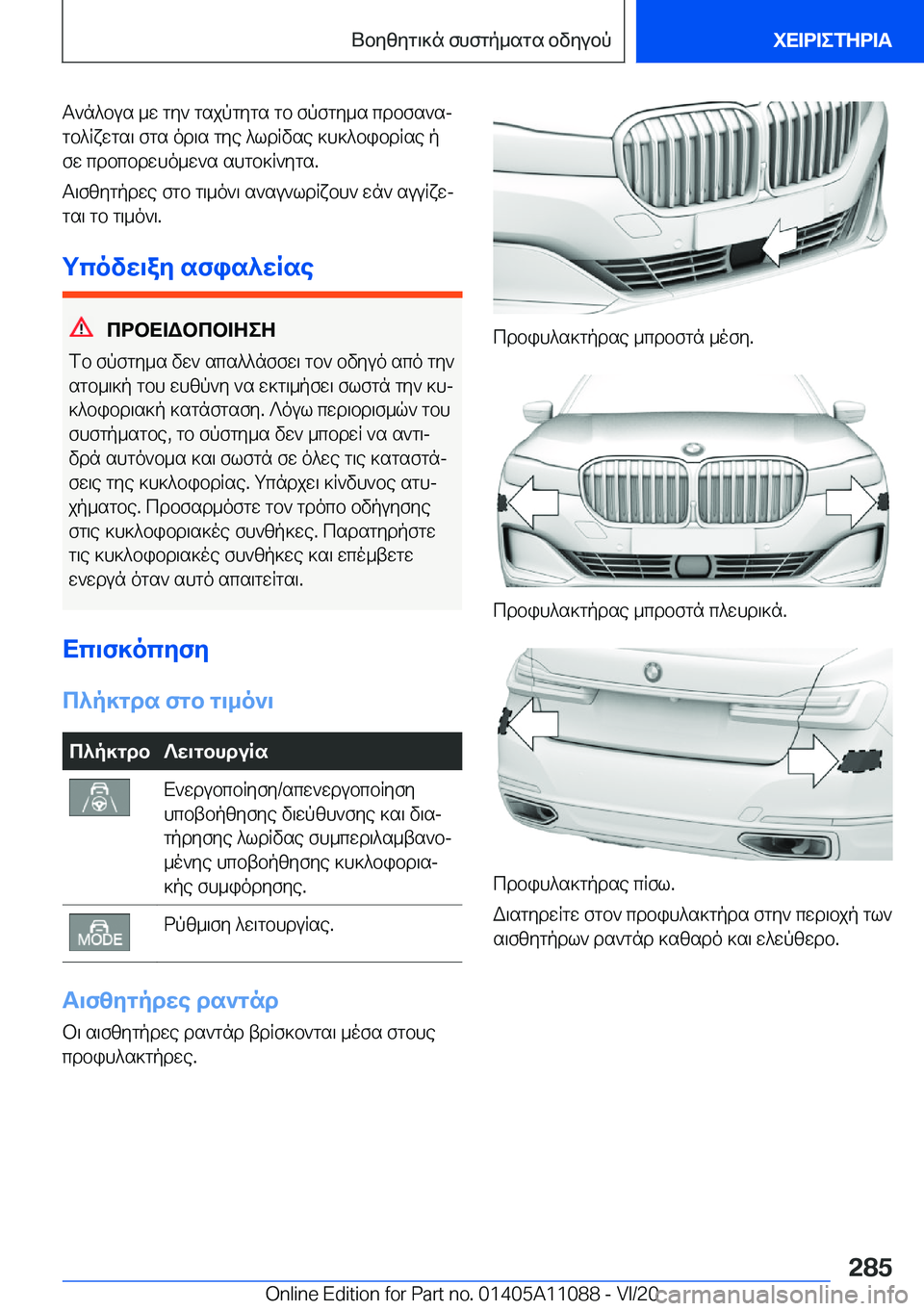 BMW 7 SERIES 2021  ΟΔΗΓΌΣ ΧΡΉΣΗΣ (in Greek) T`n^bus�_w�gy`�gsjpgygs�gb�fpfgy_s�cdbfs`sj
gb^Rxwgs\�fgs�od\s�gye�^ldRvse�]h]^bibdRse�p fw�cdbcbdwho