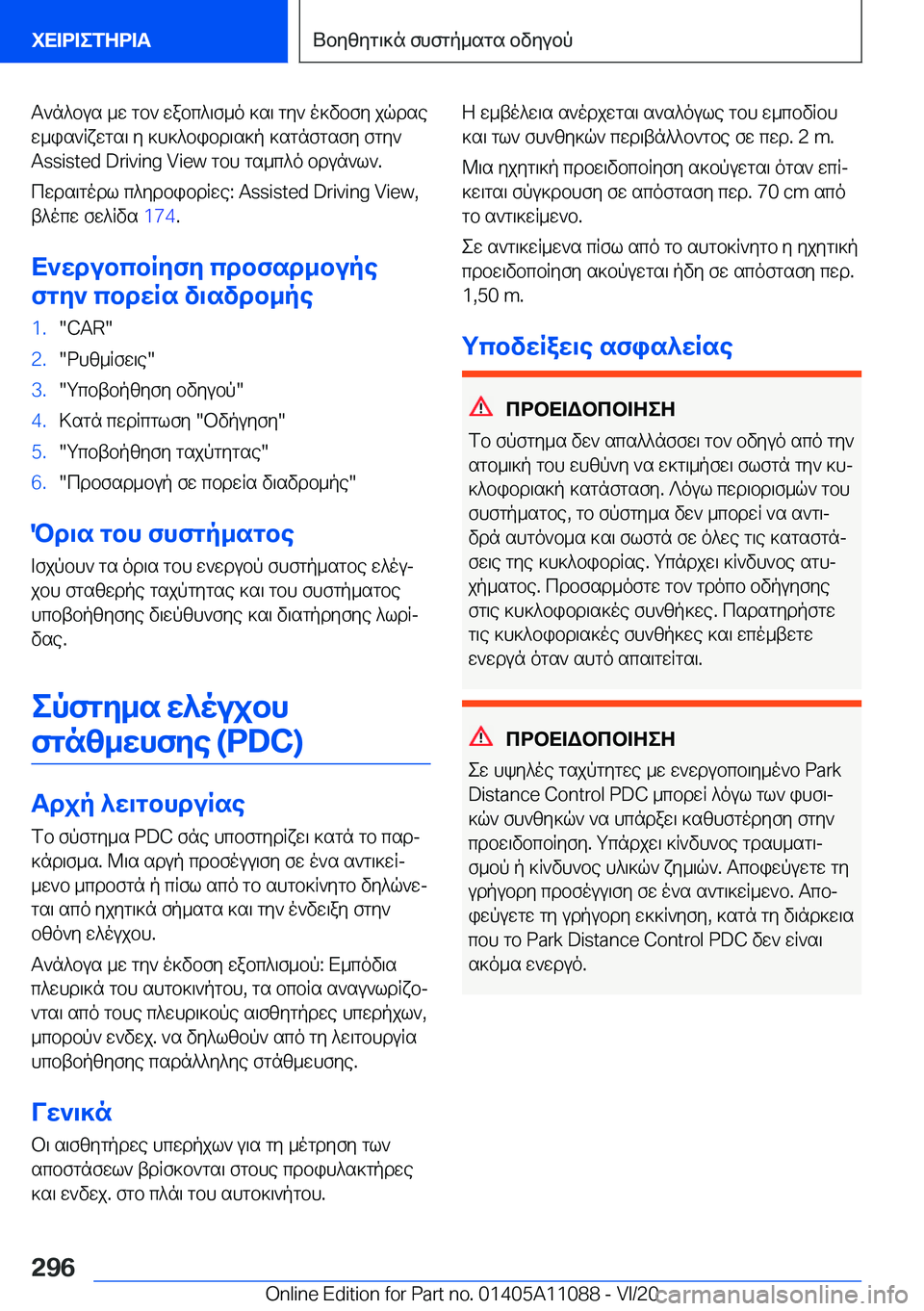 BMW 7 SERIES 2021  ΟΔΗΓΌΣ ΧΡΉΣΗΣ (in Greek) T`n^bus�_w�gb`�wabc^\f_o�]s\�gy`�o]vbfy�jqdse
w_is`Rxwgs\�y�]h]^bibd\s]p�]sgnfgsfy�fgy` �A�s�s�i�s�t�e�d��D�r�i�v