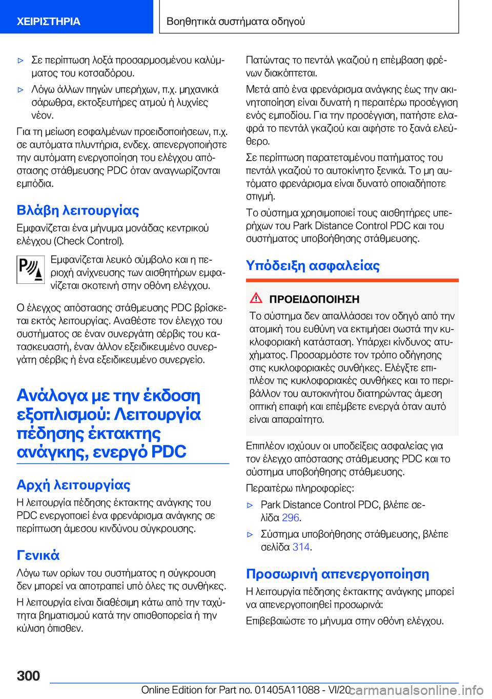 BMW 7 SERIES 2021  ΟΔΗΓΌΣ ΧΡΉΣΗΣ (in Greek) 'xew�cwdRcglfy�^ban�cdbfsd_bf_o`bh�]s^p_j
_sgbe�gbh�]bgfsvodbh�.'x?oul�n^^l`�cyuq`�hcwdpjl`�,�c�.j�.�_