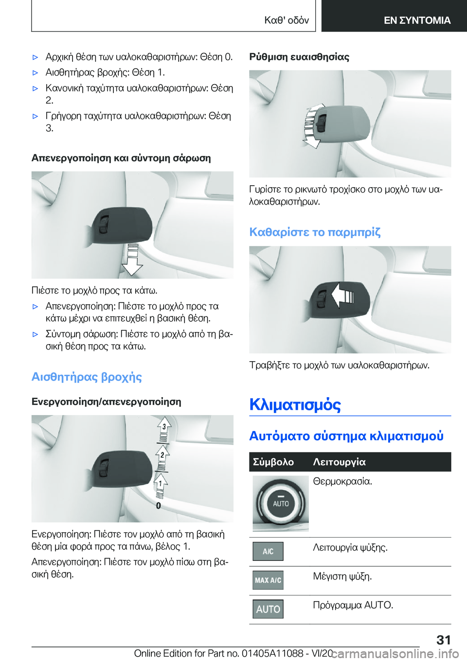 BMW 7 SERIES 2021  ΟΔΗΓΌΣ ΧΡΉΣΗΣ (in Greek) 'xTdj\]p�zofy�gl`�hs^b]szsd\fgpdl`�:�[ofy��0�.'xT\fzygpdse�tdbjpe�:�[ofy��1�.'x>s`b`\]p�gsjpgygs�hs^b]s