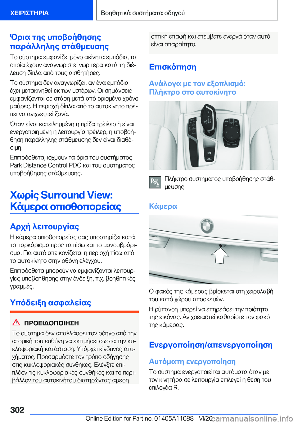 BMW 7 SERIES 2021  ΟΔΗΓΌΣ ΧΡΉΣΗΣ (in Greek) Pd\s�gye�hcbtbpzyfye
csdn^^y^ye�fgnz_whfye
fb�fpfgy_s�w_is`Rxw\�_o`b�s]R`ygs�w_cov\s�,�gs
bcbRs�ojbh`�