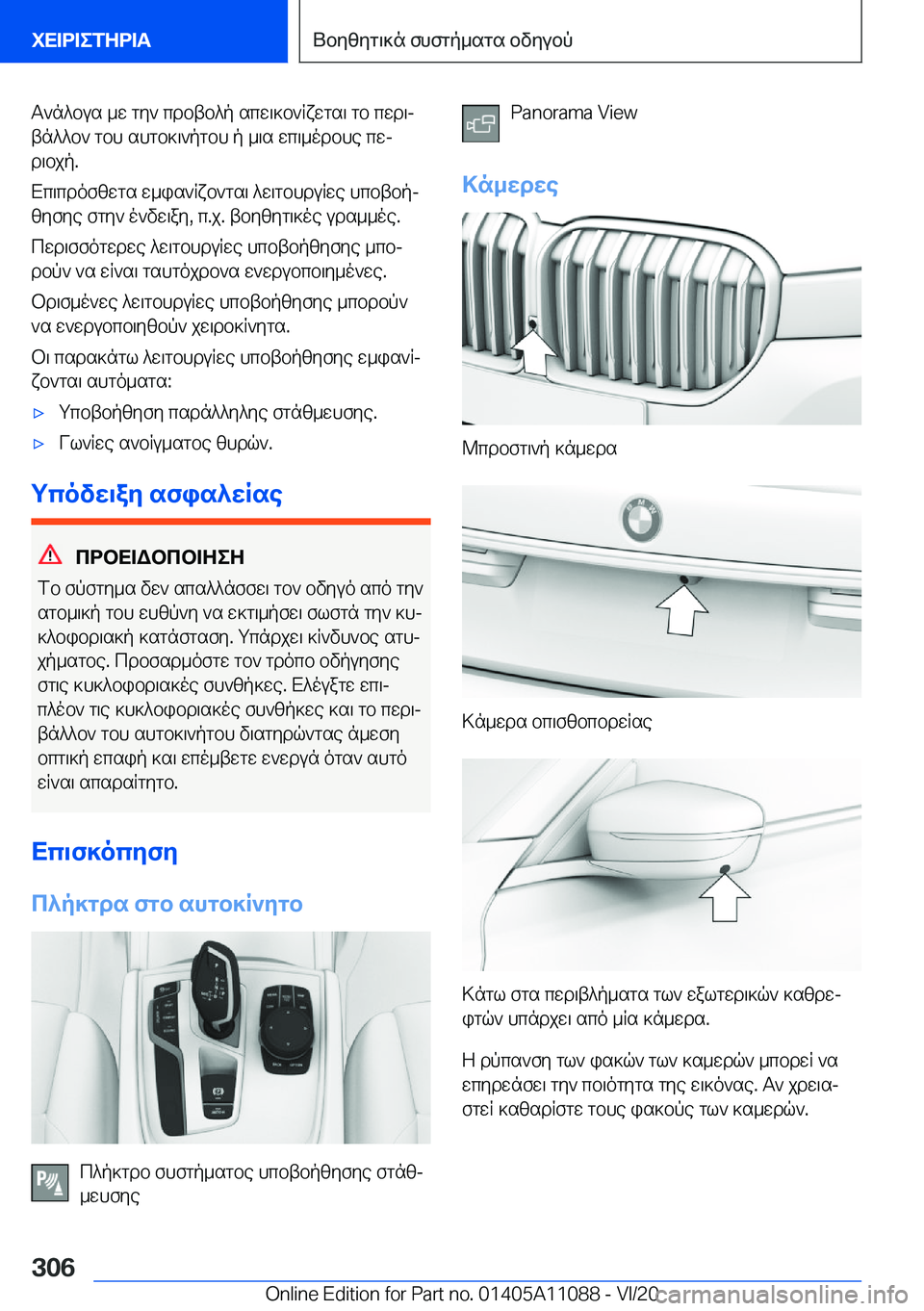 BMW 7 SERIES 2021  ΟΔΗΓΌΣ ΧΡΉΣΗΣ (in Greek) T`n^bus�_w�gy`�cdbtb^p�scw\]b`Rxwgs\�gb�cwd\j
tn^^b`�gbh�shgb]\`pgbh�p�_\s�wc\_odbhe�cwj
d\bjp�.
Xc\cd
