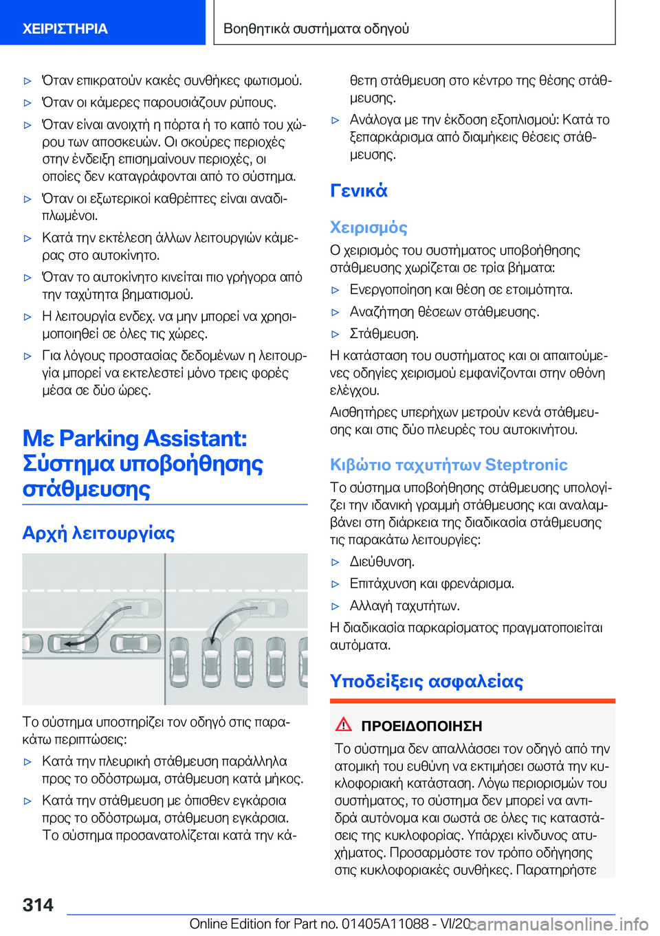 BMW 7 SERIES 2021  ΟΔΗΓΌΣ ΧΡΉΣΗΣ (in Greek) 'xPgs`�wc\]dsgbp`�]s]oe�fh`zp]we�ilg\f_bp�.'xPgs`�b\�]n_wdwe�csdbhf\nxbh`�dpcbhe�.'xPgs`�wR`s\�s`b\