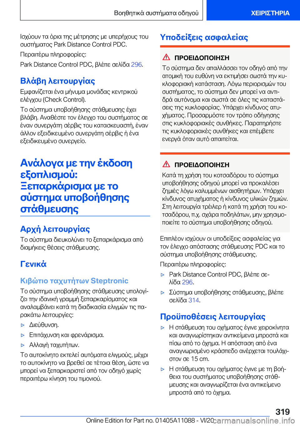BMW 7 SERIES 2021  ΟΔΗΓΌΣ ΧΡΉΣΗΣ (in Greek) =fjpbh`�gs�od\s�gye�_ogdyfye�_w�hcwdpjbhe�gbh
fhfgp_sgbe��P�a�r�k��D�i�s�t�a�n�c�e��C�o�n�t�r�o�l��P�D�C�.
cwds\godl�c^ydbib