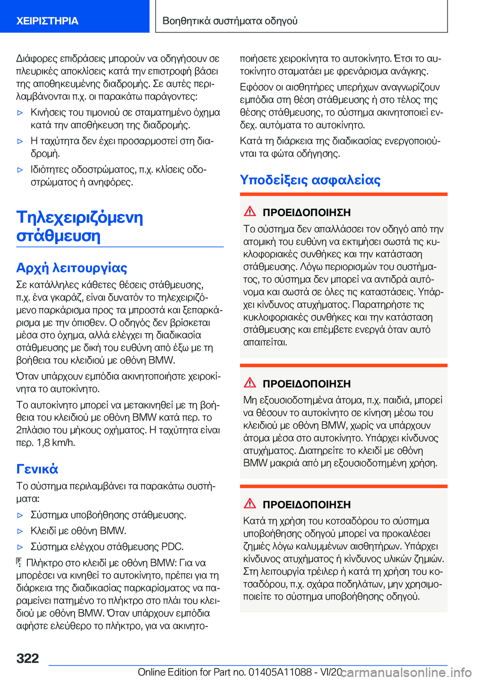 BMW 7 SERIES 2021  ΟΔΗΓΌΣ ΧΡΉΣΗΣ (in Greek) W\nibdwe�wc\vdnfw\e�_cbdbp`�`s�bvyupfbh`�fwc^whd\]oe�scb]^Rfw\e�]sgn�gy`�wc\fgdbip�tnfw\gye�scbzy]wh