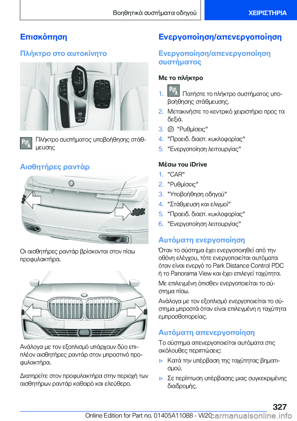BMW 7 SERIES 2021  ΟΔΗΓΌΣ ΧΡΉΣΗΣ (in Greek) Xc\f]ocyfy
c^p]gdb�fgb�shgb]R`ygb
c^p]gdb�fhfgp_sgbe�hcbtbpzyfye�fgnzj
_whfye
T\fzygpdwe�ds`gnd
b\�s\f