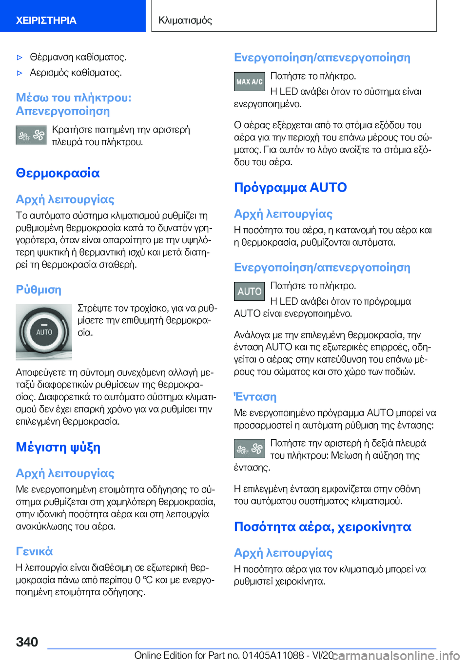 BMW 7 SERIES 2021  ΟΔΗΓΌΣ ΧΡΉΣΗΣ (in Greek) 'x[od_s`fy�]szRf_sgbe�.'xTwd\f_oe�]szRf_sgbe�.
@ofl�gbh�c^p]gdbh�:
Tcw`wdubcbRyfy
>dsgpfgw�csgy_o`y�gy