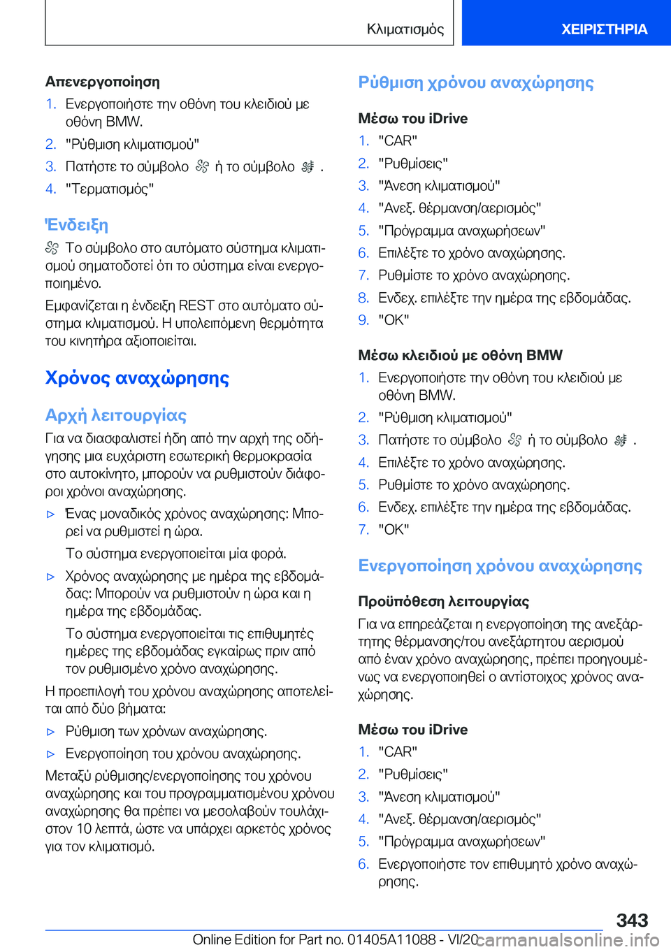 BMW 7 SERIES 2021  ΟΔΗΓΌΣ ΧΡΉΣΗΣ (in Greek) Tcw`wdubcbRyfy�1�.X`wdubcb\pfgw�gy`�bzo`y�gbh�]^w\v\bp�_w
bzo`y��B�M�W�.�2�.�dpz_\fy�]^\_sg\f_bp��3�.csgpfgw�g