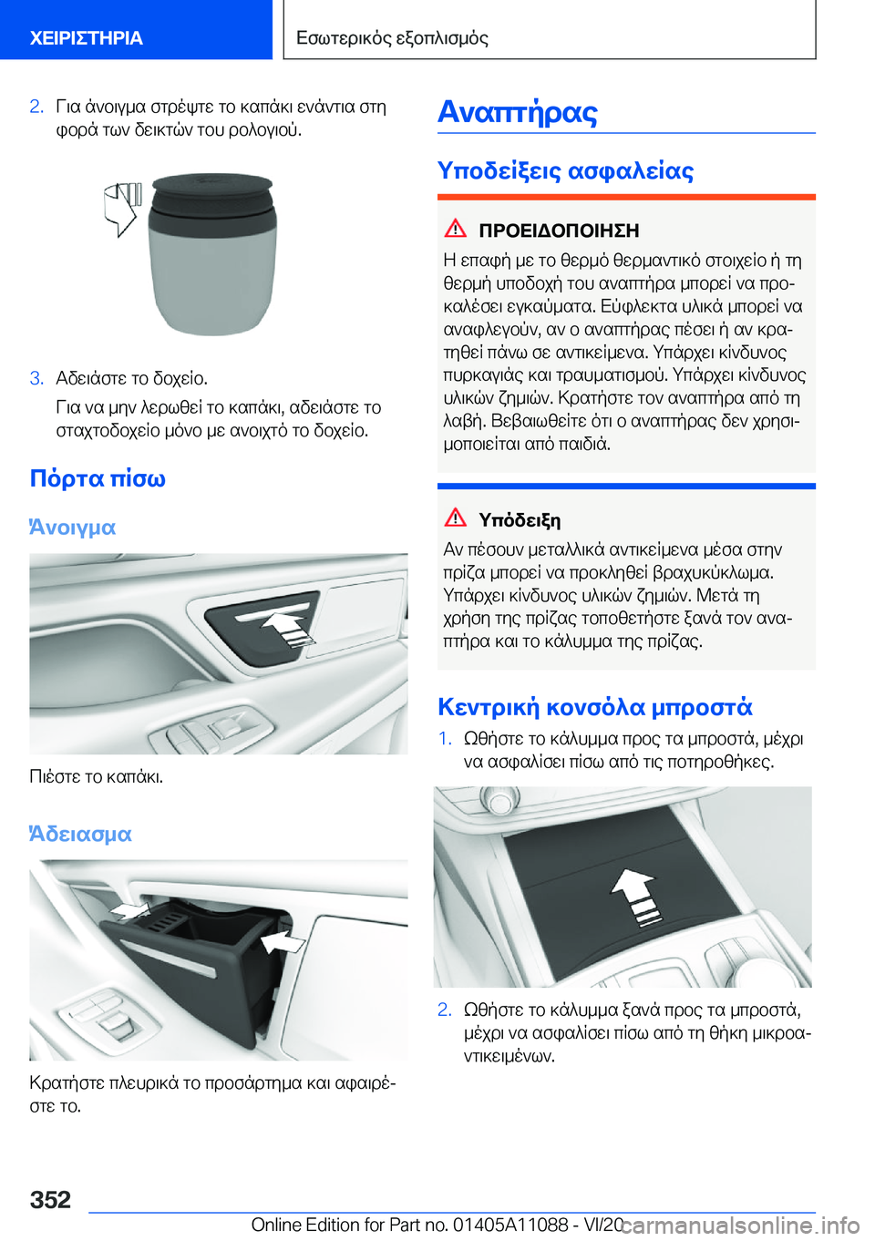 BMW 7 SERIES 2021  ΟΔΗΓΌΣ ΧΡΉΣΗΣ (in Greek) �2�.V\s�n`b\u_s�fgdokgw�gb�]scn]\�w`n`g\s�fgy
ibdn�gl`�vw\]gq`�gbh�db^bu\bp�.�3�.Tvw\nfgw�gb�vbjwRb�.
V\s�`