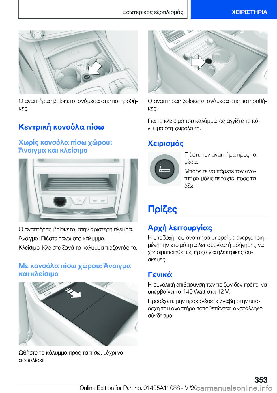 BMW 7 SERIES 2021  ΟΔΗΓΌΣ ΧΡΉΣΗΣ (in Greek) b�s`scgpdse�tdRf]wgs\�s`n_wfs�fg\e�cbgydbzpj]we�.
>w`gd\]p�]b`fo^s�cRfl
ildRe�]b`fo^s�cRfl�jqdbh�:
K`b\