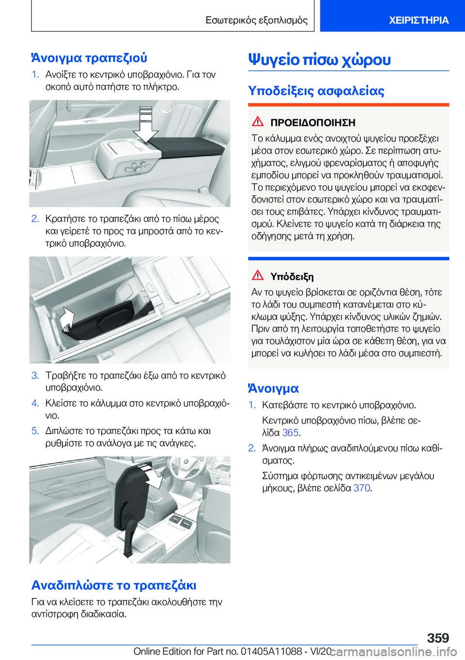 BMW 7 SERIES 2021  ΟΔΗΓΌΣ ΧΡΉΣΗΣ (in Greek) K`b\u_s�gdscwx\bp�1�.T`bRagw�gb�]w`gd\]o�hcbtdsj\o`\b�.�V\s�gb`
f]bco�shgo�csgpfgw�gb�c^p]gdb�.�2�.>dsgpfg
