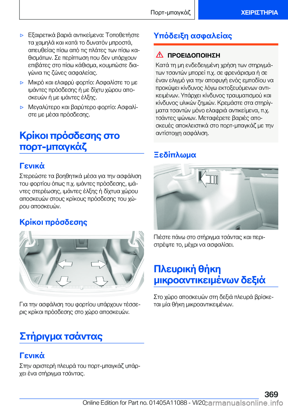 BMW 7 SERIES 2021  ΟΔΗΓΌΣ ΧΡΉΣΗΣ (in Greek) 'xXas\dwg\]n�tsd\n�s`g\]wR_w`s�:�fbcbzwgpfgwgs�js_y^n�]s\�]sgn�gb�vh`sgo`�_cdbfgn�,scwhzwRse�cRfl�sco
