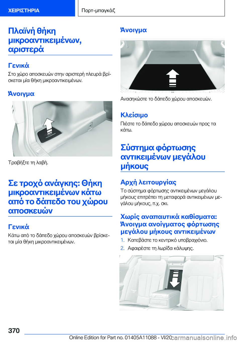 BMW 7 SERIES 2021  ΟΔΗΓΌΣ ΧΡΉΣΗΣ (in Greek) c^sm`p�zp]y_\]dbs`g\]w\_o`l`�, sd\fgwdn
Vw`\]n
egb�jqdb�scbf]whq`�fgy`�sd\fgwdp�c^whdn�tdRj f]wgs\�_Rs�