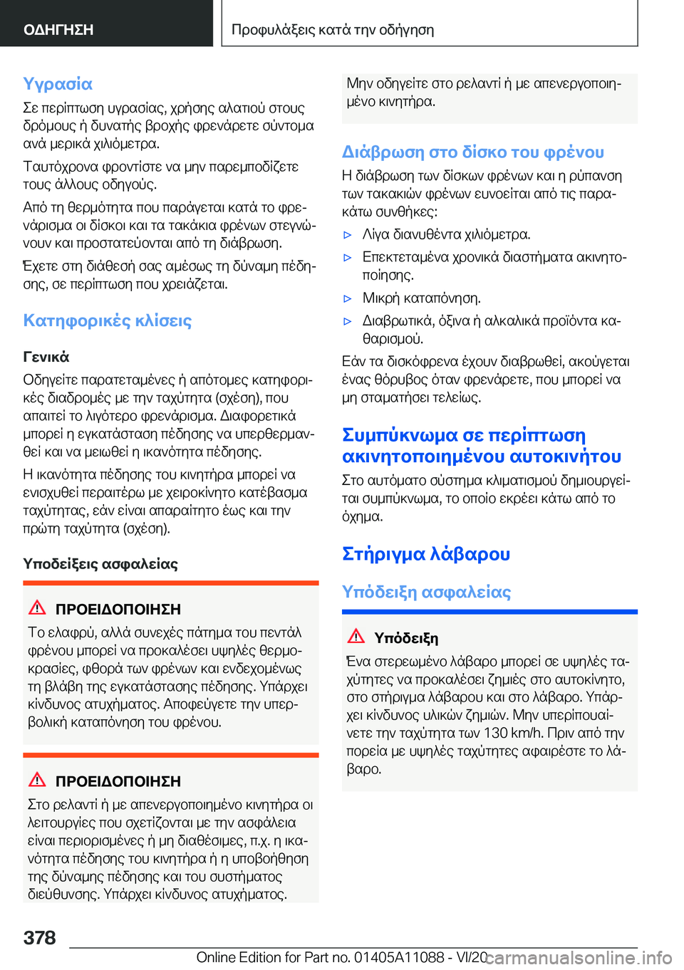 BMW 7 SERIES 2021  ΟΔΗΓΌΣ ΧΡΉΣΗΣ (in Greek) gudsfRsew�cwdRcglfy�hudsfRse�,�jdpfye�s^sg\bp�fgbhevdo_bhe�p�vh`sgpe�tdbjpe�idw`ndwgw�fp`gb_s
s`n�_wd