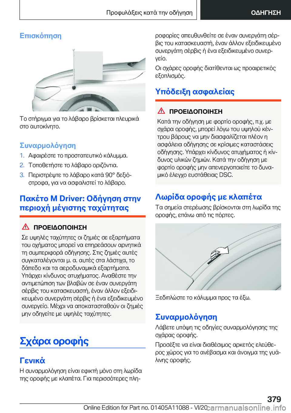 BMW 7 SERIES 2021  ΟΔΗΓΌΣ ΧΡΉΣΗΣ (in Greek) Xc\f]ocyfy
fb�fgpd\u_s�u\s�gb�^ntsdb�tdRf]wgs\�c^whd\]nfgb�shgb]R`ygb�.
eh`sd_b^ouyfy
�1�.Tis\dofgw�gb�c