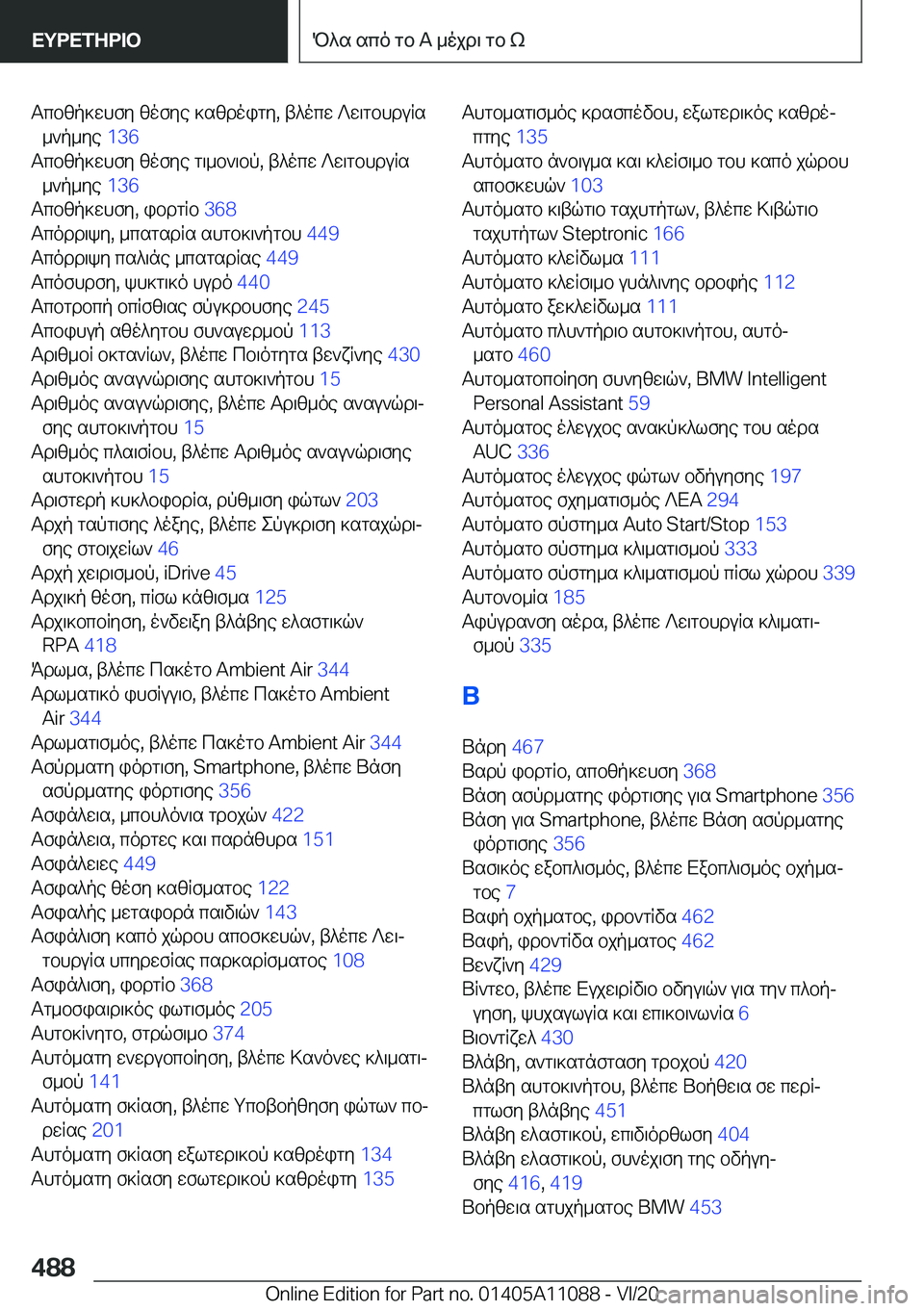 BMW 7 SERIES 2021  ΟΔΗΓΌΣ ΧΡΉΣΗΣ (in Greek) Tcbzp]whfy�zofye�]szdoigy�,�t^ocw�?w\gbhduRs_`p_ye� �1�3�6�
Tcbzp]whfy�zofye�g\_b`\bp�,�t^ocw�?w\gbhduRs _