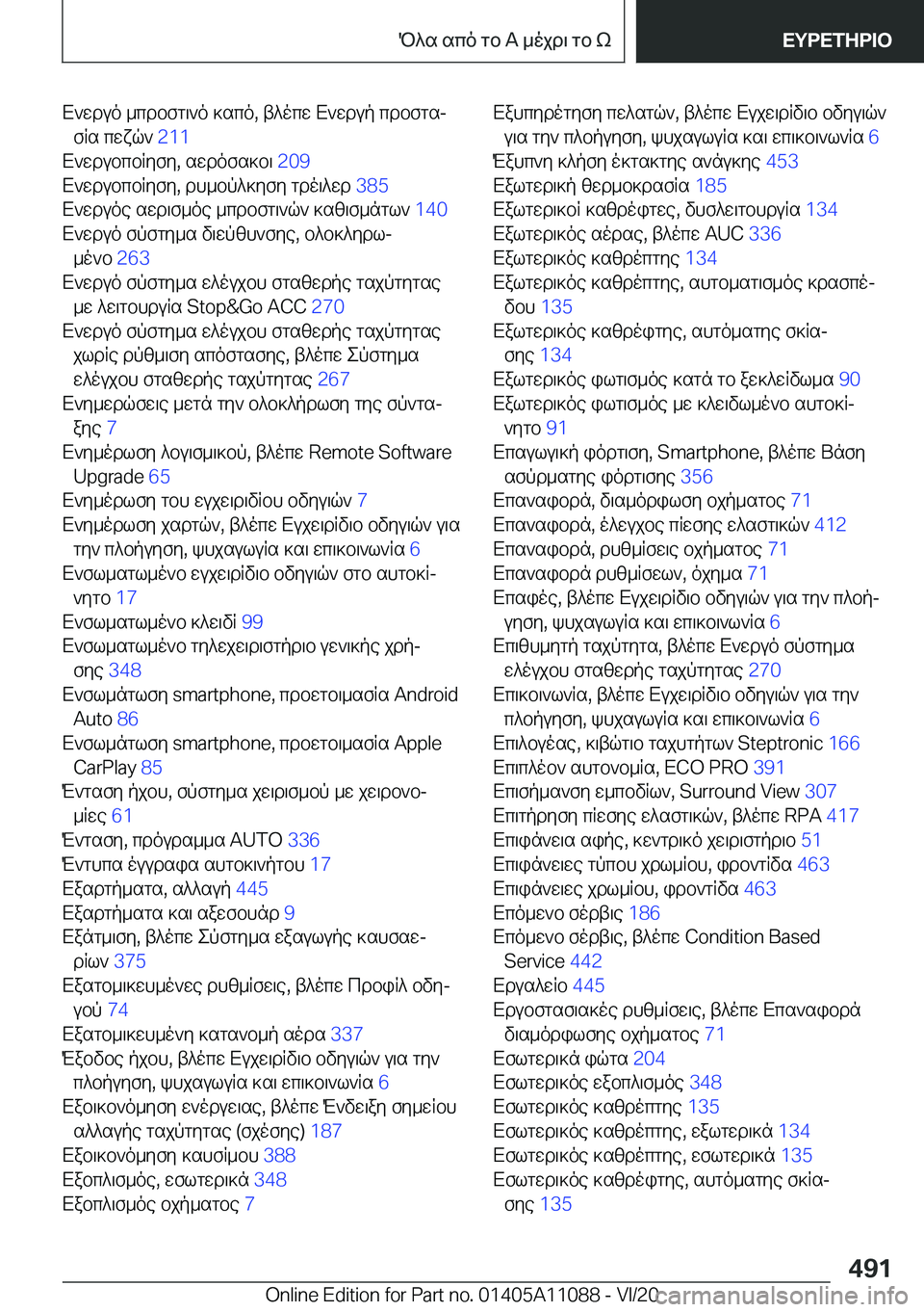BMW 7 SERIES 2021  ΟΔΗΓΌΣ ΧΡΉΣΗΣ (in Greek) X`wduo�_cdbfg\`o�]sco�,�t^ocw�X`wdup�cdbfgsjfRs�cwxq`� �2�1�1�
X`wdubcbRyfy�,�swdofs]b\� �2�0�9�
X`wdubcbRyfy�,