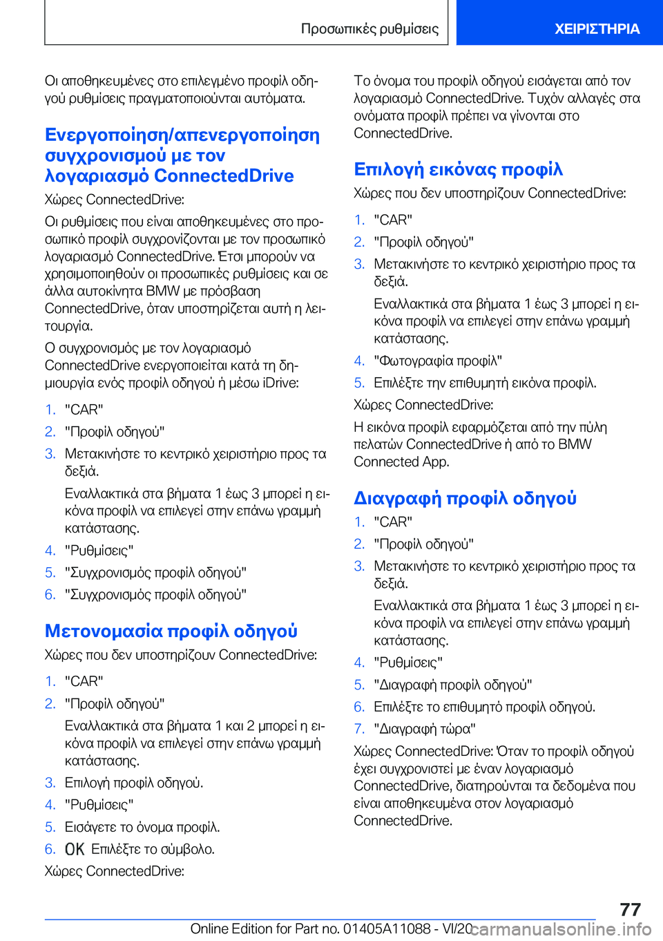 BMW 7 SERIES 2021  ΟΔΗΓΌΣ ΧΡΉΣΗΣ (in Greek) b\�scbzy]wh_o`we�fgb�wc\^wu_o`b�cdbiR^�bvyj
ubp�dhz_Rfw\e�cdsu_sgbcb\bp`gs\�shgo_sgs�.
X`wdubcbRyfy�/sc