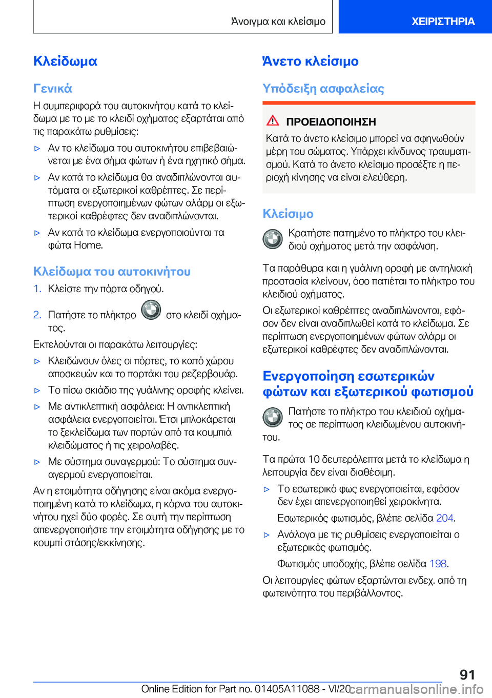 BMW 7 SERIES 2021  ΟΔΗΓΌΣ ΧΡΉΣΗΣ (in Greek) >^wRvl_s
Vw`\]n Z�fh_cwd\ibdn�gbh�shgb]\`pgbh�]sgn�gb�]^wRjvl_s�_w�gb�_w�gb�]^w\vR�bjp_sgbe�wasdgngs\