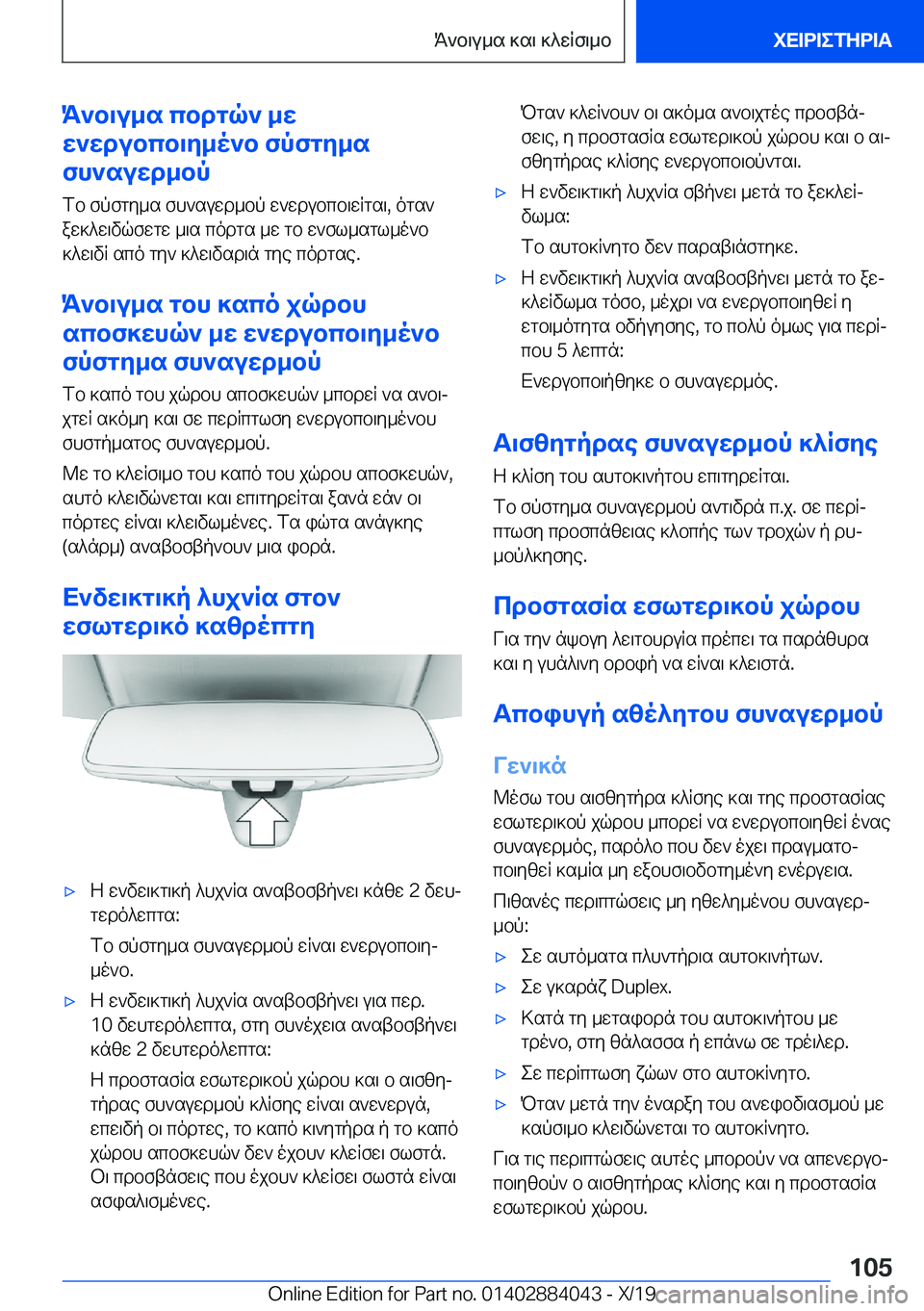 BMW 7 SERIES 2020  ΟΔΗΓΌΣ ΧΡΉΣΗΣ (in Greek) K`b\u_s�cbdgq`�_w
w`wdubcb\y_o`b�fpfgy_s
fh`suwd_bp
fb�fpfgy_s�fh`suwd_bp�w`wdubcb\wRgs\�,�ogs`
aw]^w\v