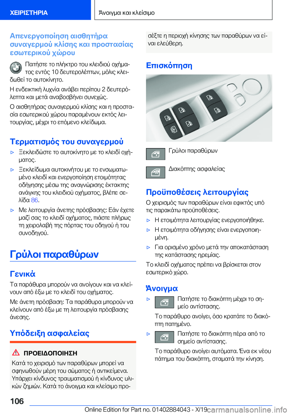BMW 7 SERIES 2020  ΟΔΗΓΌΣ ΧΡΉΣΗΣ (in Greek) Tcw`wdubcbRyfy�s\fzygpds
fh`suwd_bp�]^Rfye�]s\�cdbfgsfRse
wflgwd\]bp�jqdbh
csgpfgw�gb�c^p]gdb�gbh�]^w